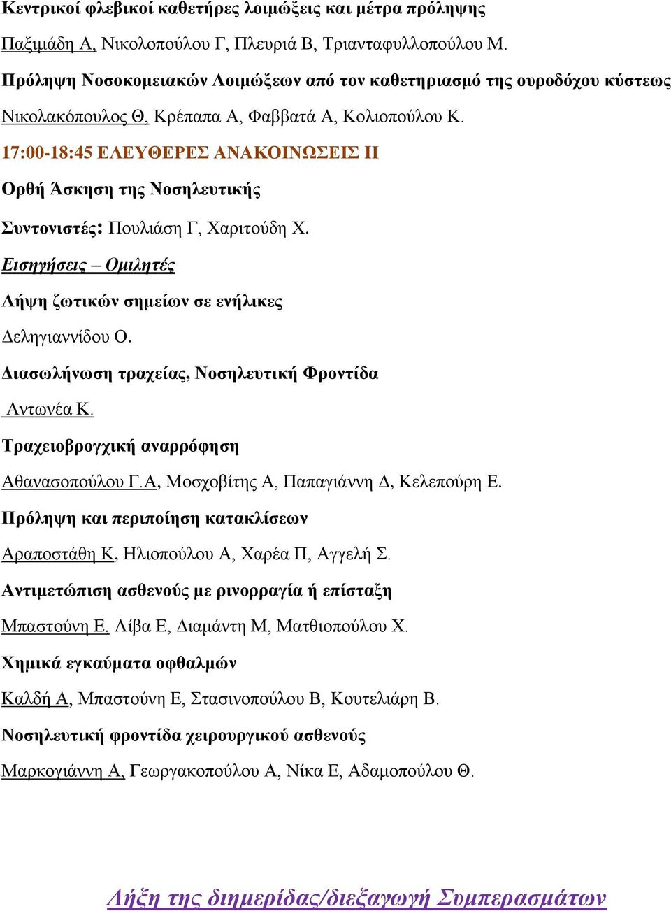 17:00-18:45 ΔΛΔΤΘΔΡΔ ΑΝΑΚΟΗΝΧΔΗ IΗ Οξζή Άζθεζε ηεο Ννζειεπηηθήο πληνληζηέο: Πνπιηάζε Γ, Υαξηηνύδε Υ. Ειζηγήζειρ Ομιληηέρ Λήςε δσηηθώλ ζεκείσλ ζε ελήιηθεο Γειεγηαλλίδνπ Ο.