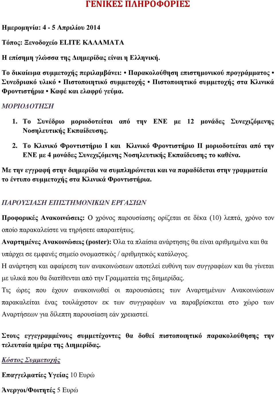 ΜΟΡΙΟΔΟΣΗΗ 1. Σν πλέδξην κνξηνδνηείηαη από ηελ ΔΝΔ κε 12 κνλάδεο πλερηδόκελεο Ννζειεπηηθήο Δθπαίδεπζεο. 2.