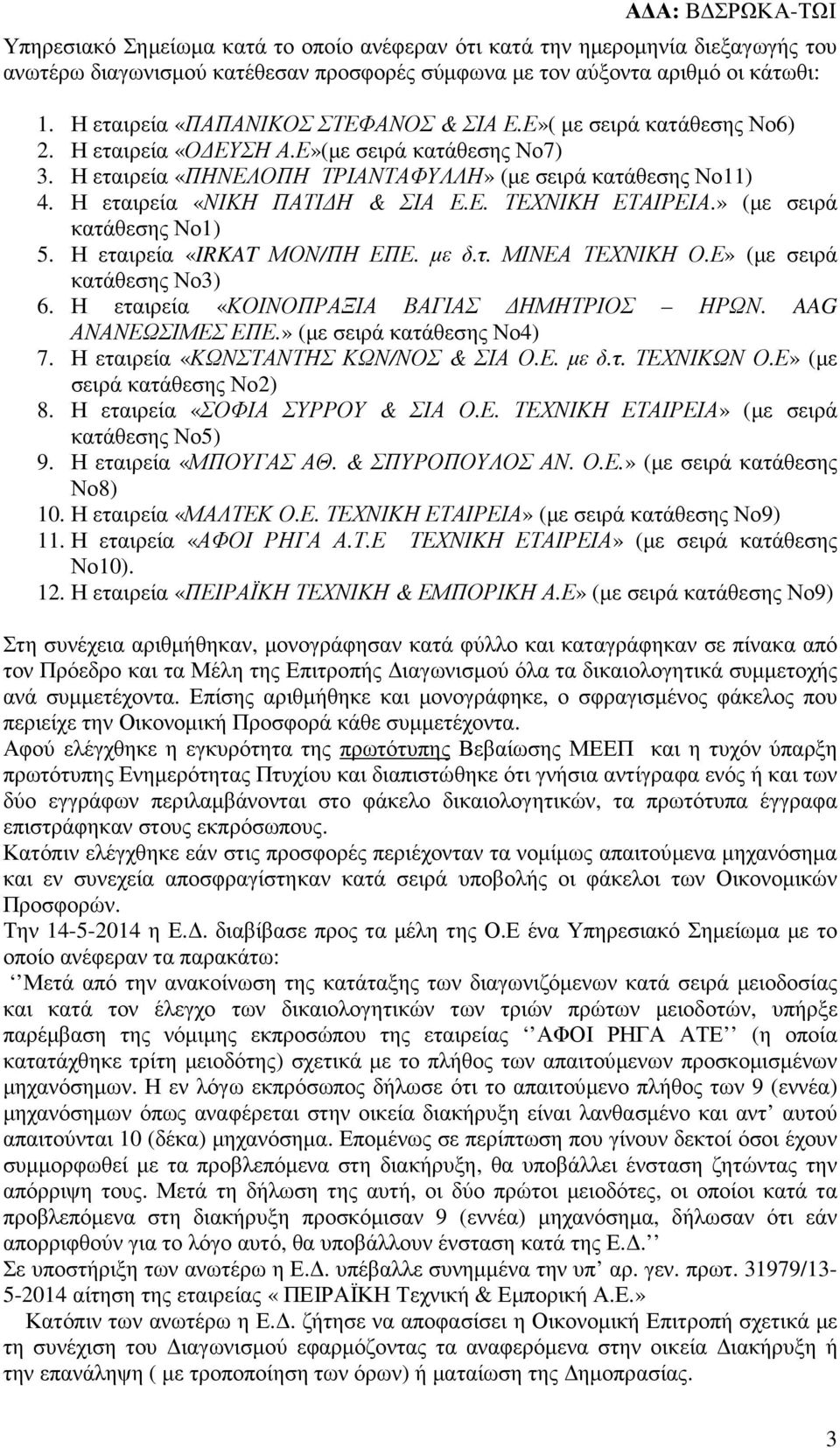 Η εταιρεία «ΝΙΚΗ ΠΑΤΙ Η & ΣΙΑ Ε.Ε. ΤΕΧΝΙΚΗ ΕΤΑΙΡΕΙΑ.» (µε σειρά κατάθεσης Νο1) 5. Η εταιρεία «IRKAT ΜΟΝ/ΠΗ ΕΠΕ. µε δ.τ. ΜΙΝΕΑ ΤΕΧΝΙΚΗ Ο.Ε» (µε σειρά κατάθεσης Νο3) 6.