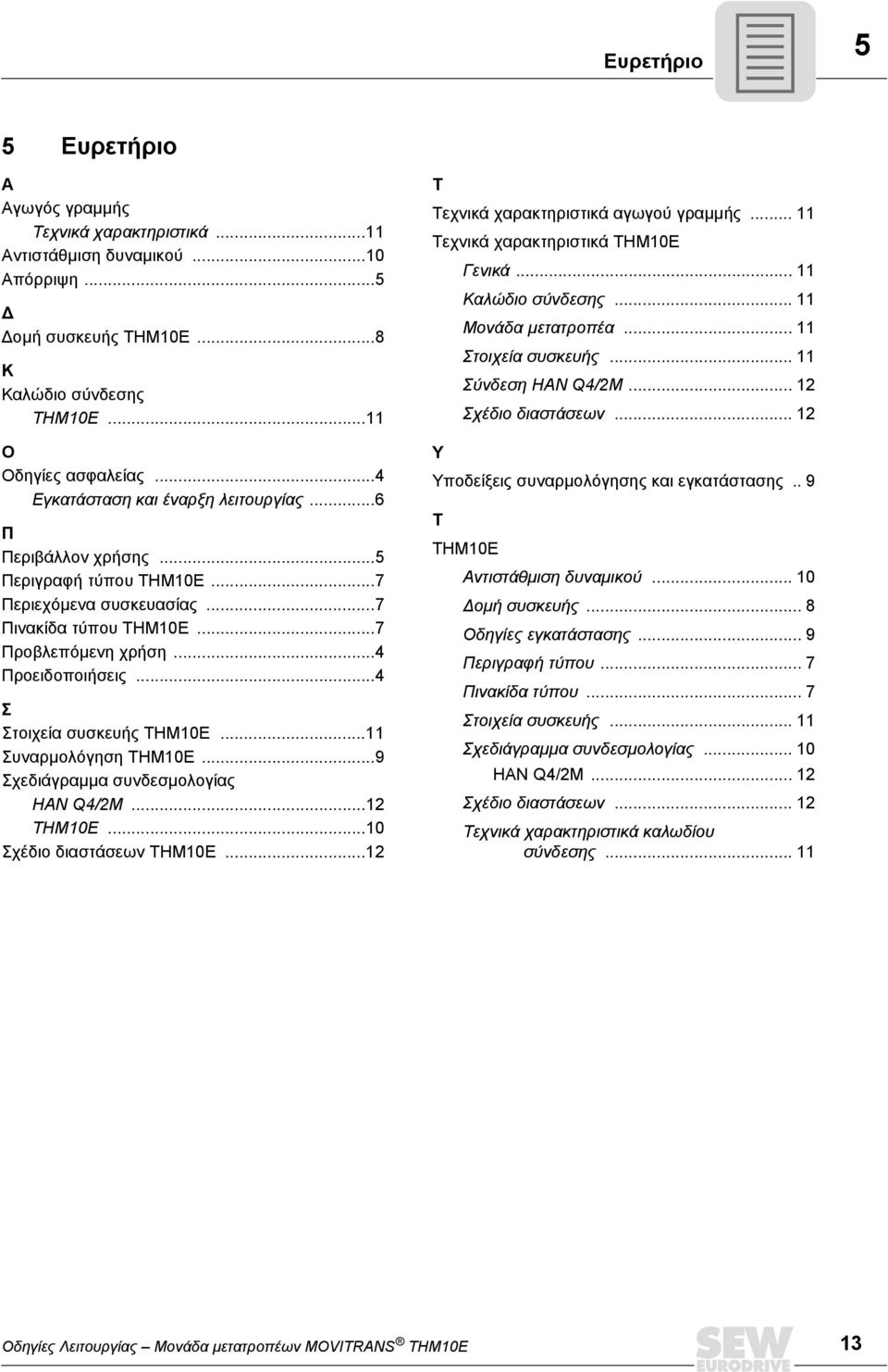 ..4 Σ Στοιχεία συσκευής THM10E...11 Συναρµολόγηση THM10E...9 Σχεδιάγραµµα συνδεσµολογίας HAN Q4/2M...12 THM10E...10 Σχέδιο διαστάσεων THM10E...12 Τ Τεχνικά χαρακτηριστικά αγωγού γραµµής.