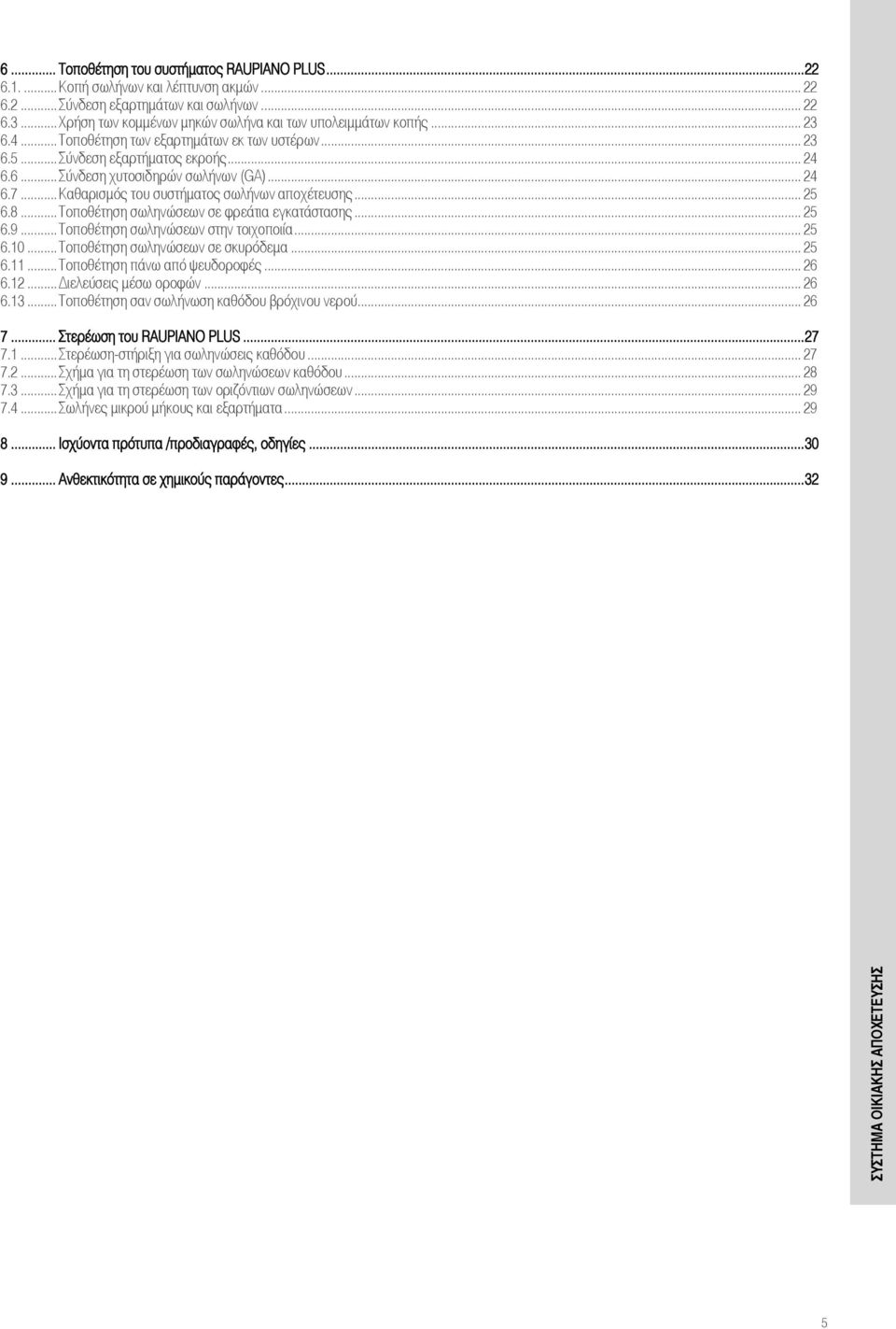 .. 24 6.7...Καθαρισµός του συστήµατος σωλήνων αποχέτευσης... 25 6.8...Τοποθέτηση σωληνώσεων σε φρεάτια εγκατάστασης... 25 6.9...Τοποθέτηση σωληνώσεων στην τοιχοποιία... 25 6.10.