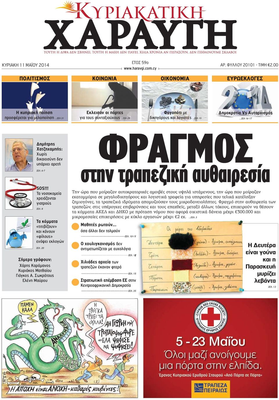 ..ΣΕΛ 16-17 Δημήτρης Χατζηχαμπής: Χωρίς δικαιοσύνη δεν υπάρχει αρετή ΣΕΛ. 6-7 SOS!!! Τα νοσοκομεία χρειάζονται γιατρούς ΣΕΛ. 8 Τα κόμματα «τιτιβίζουν» και κάνουν «φίλους» ενόψει εκλογών ΣΕΛ.