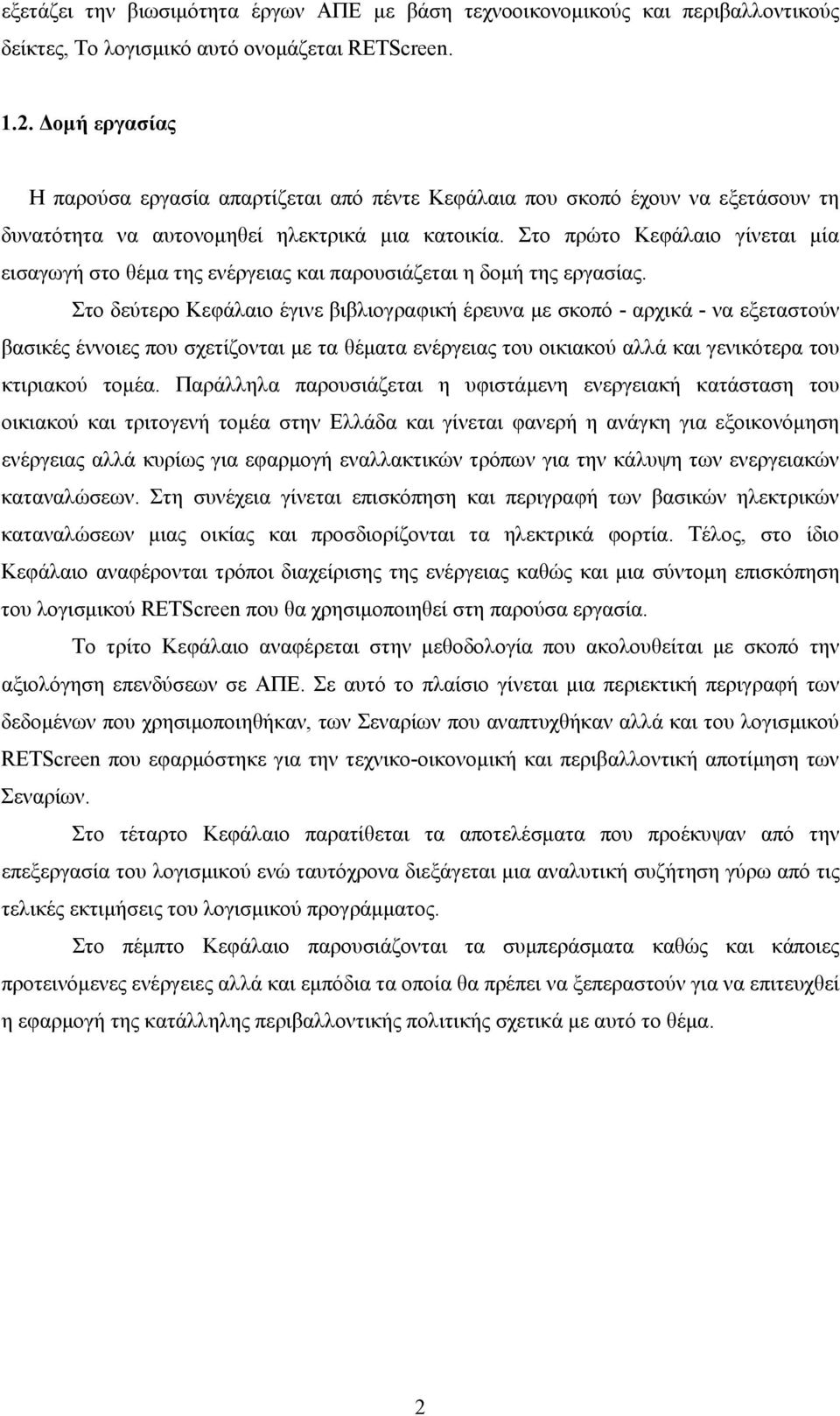 Στο πρώτο Κεφάλαιο γίνεται μία εισαγωγή στο θέμα της ενέργειας και παρουσιάζεται η δομή της εργασίας.