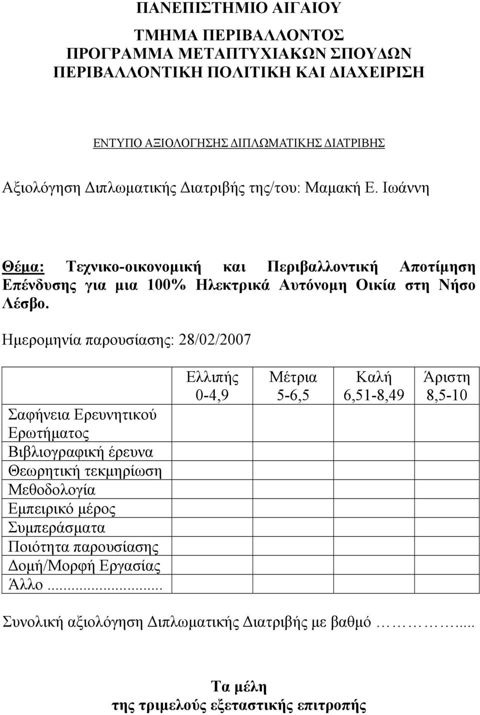 Ημερομηνία παρουσίασης: 28/02/2007 Σαφήνεια Ερευνητικού Ερωτήματος Βιβλιογραφική έρευνα Θεωρητική τεκμηρίωση Μεθοδολογία Εμπειρικό μέρος Συμπεράσματα Ποιότητα παρουσίασης