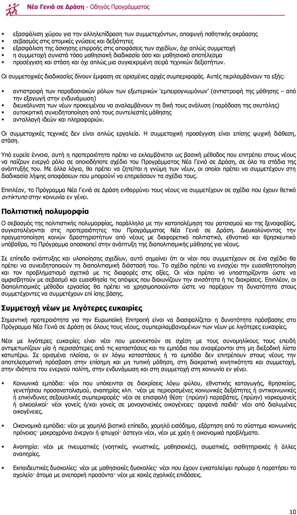 δεμηνηήησλ. Νη ζπκκεηνρηθέο δηαδηθαζίεο δίλνπλ έκθαζε ζε νξηζκέλεο αξρέο ζπκπεξηθνξάο.