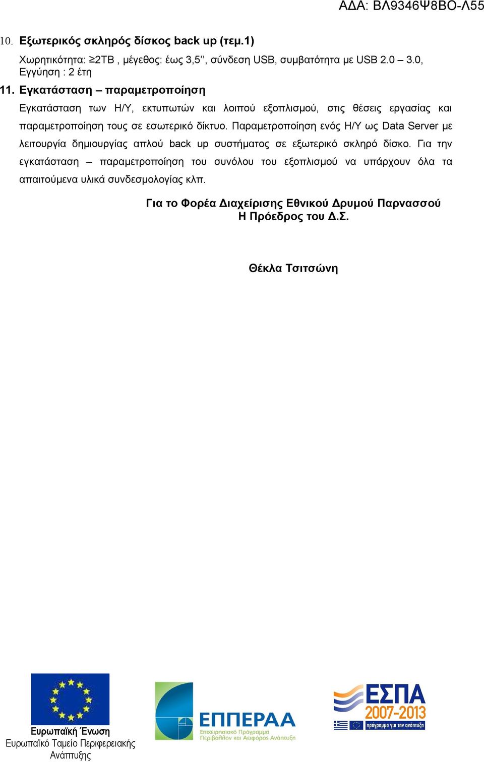 Παραμετροποίηση ενός Η/Υ ως Data Server με λειτουργία δημιουργίας απλού back up συστήματος σε εξωτερικό σκληρό δίσκο.