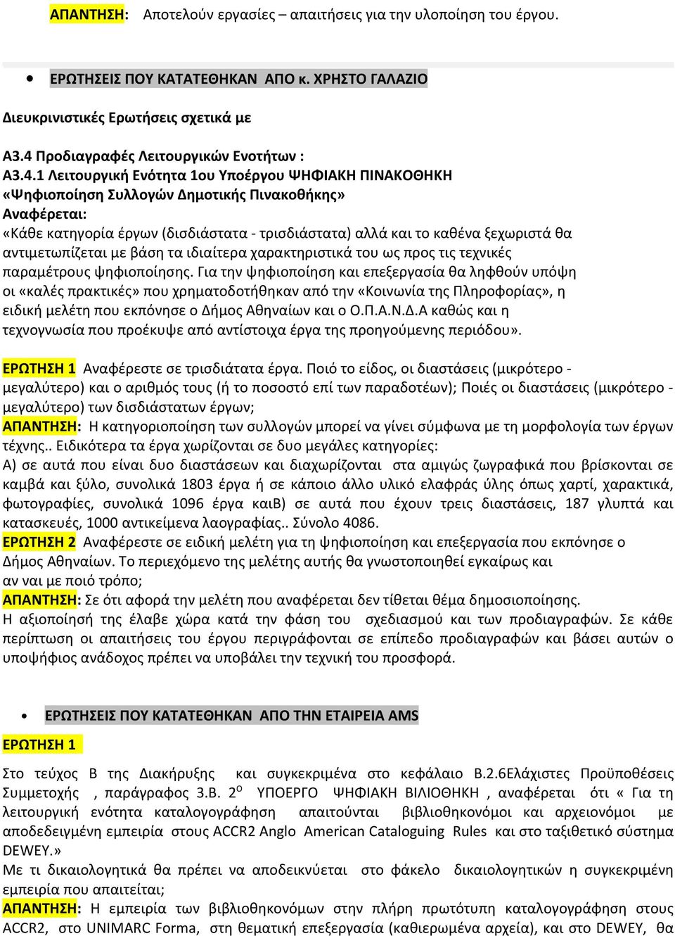 αντιμετωπίζεται με βάση τα ιδιαίτερα χαρακτηριστικά του ως προς τις τεχνικές παραμέτρους ψηφιοποίησης.