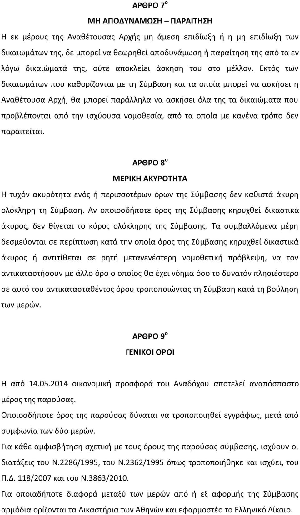 Εκτόσ των δικαιωμάτων που κακορίηονται με τθ φμβαςθ και τα οποία μπορεί να αςκιςει θ Ανακζτουςα Αρχι, κα μπορεί παράλλθλα να αςκιςει όλα τθσ τα δικαιϊματα που προβλζπονται από τθν ιςχφουςα νομοκεςία,