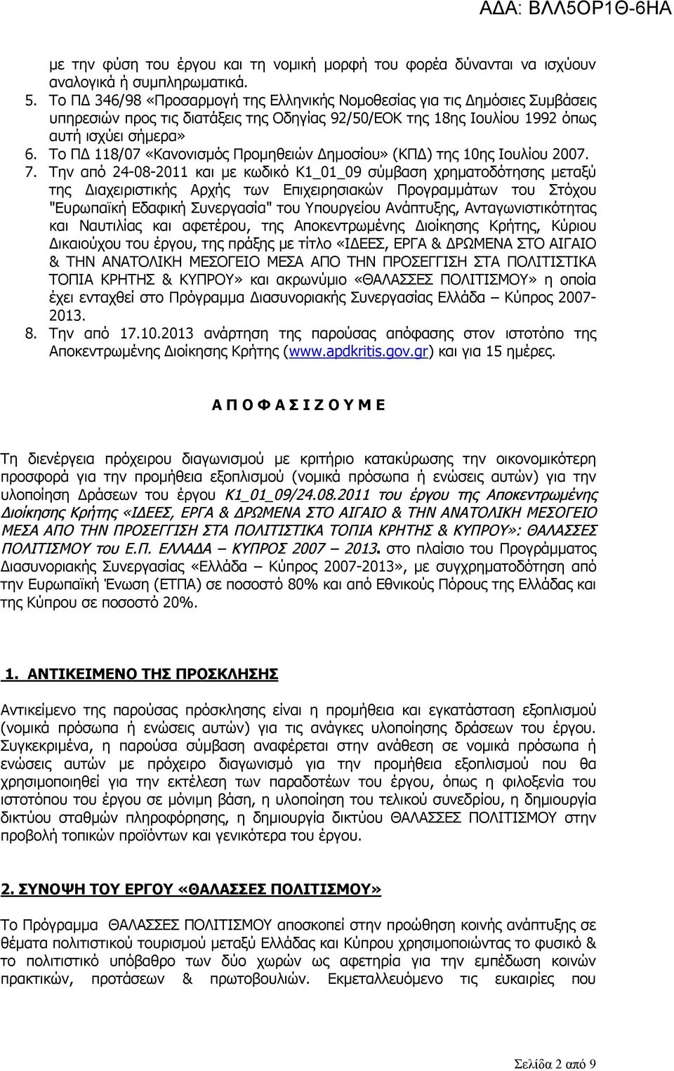 Το ΠΔ 118/07 «Κανονισμός Προμηθειών Δημοσίου» (ΚΠΔ) της 10ης Ιουλίου 2007. 7.