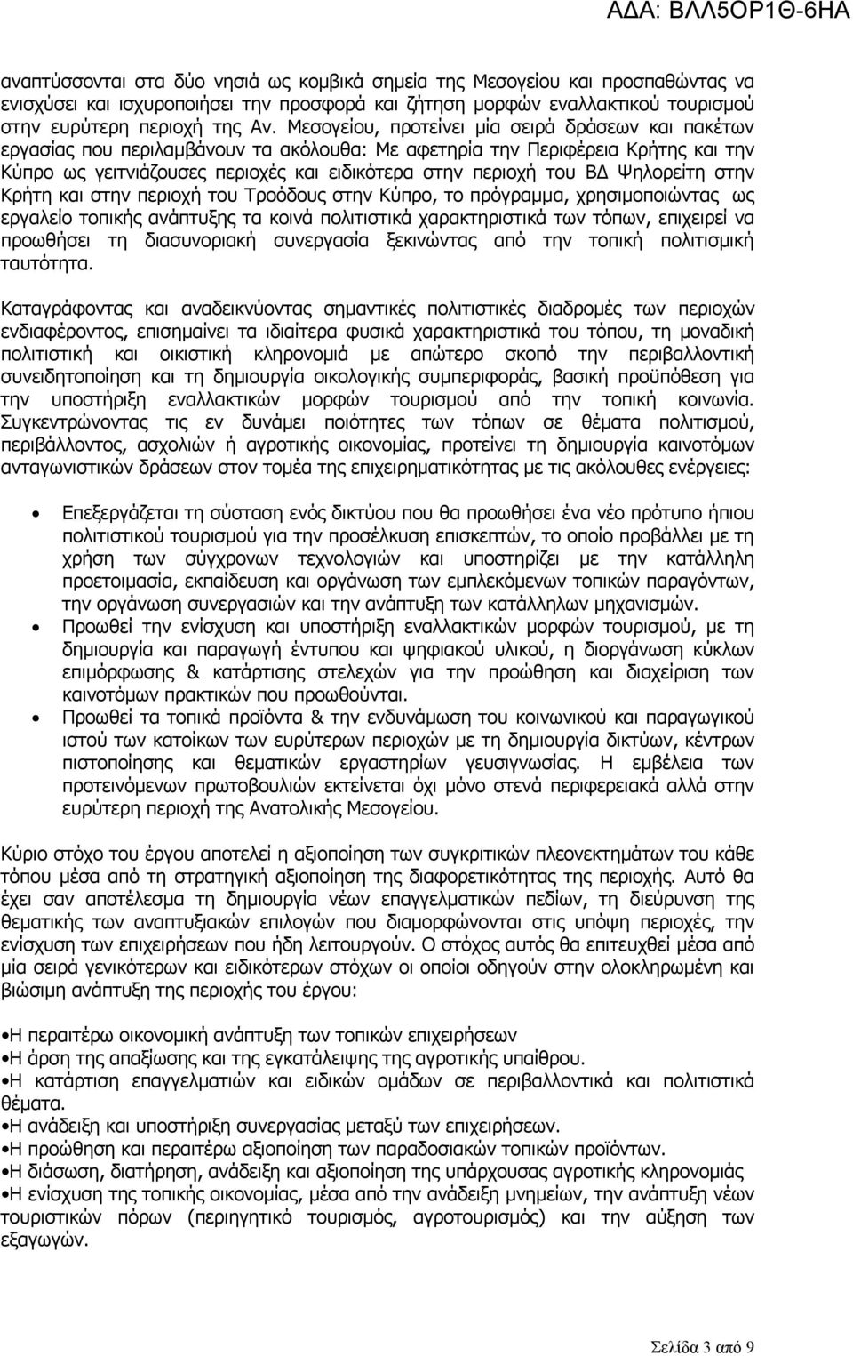 Ψηλορείτη στην Κρήτη και στην περιοχή του Τροόδους στην Κύπρο, το πρόγραμμα, χρησιμοποιώντας ως εργαλείο τοπικής ανάπτυξης τα κοινά πολιτιστικά χαρακτηριστικά των τόπων, επιχειρεί να προωθήσει τη