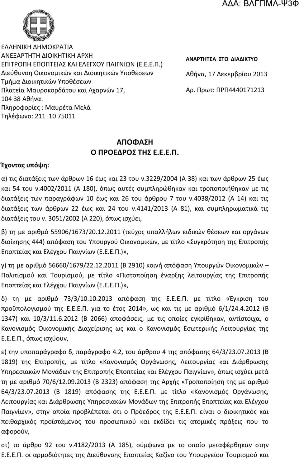 3229/2004 (Α 38) και των άρκρων 25 ζωσ και 54 του ν.4002/2011 (Α 180), όπωσ αυτζσ ςυμπλθρϊκθκαν και τροποποιικθκαν με τισ διατάξεισ των παραγράφων 10 ζωσ και 26 του άρκρου 7 του ν.