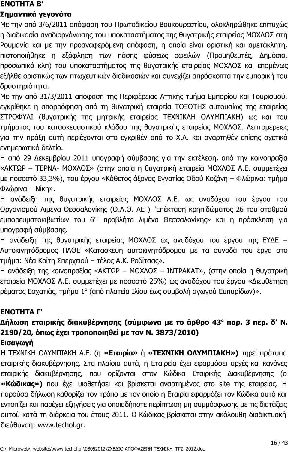 θυγατρικής εταιρείας ΜΟΧΛΟΣ και επομένως εξήλθε οριστικώς των πτωχευτικών διαδικασιών και συνεχίζει απρόσκοπτα την εμπορική του δραστηριότητα.