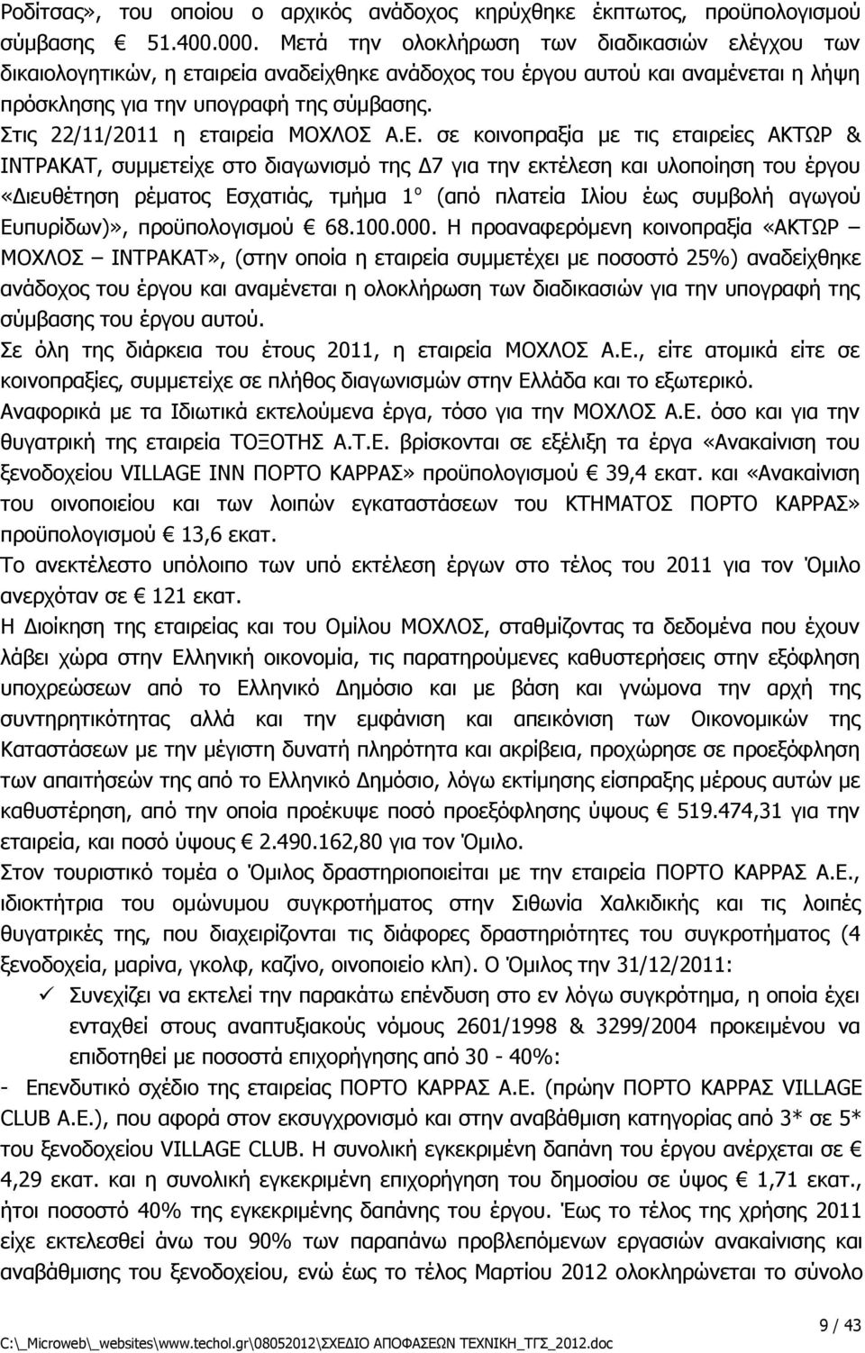 Στις 22/11/2011 η εταιρεία ΜΟΧΛΟΣ Α.Ε.