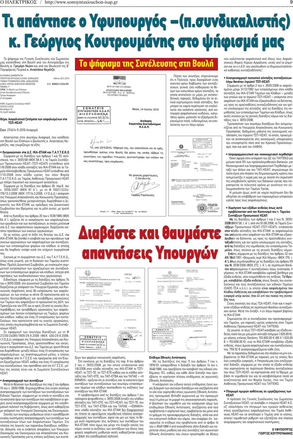 Γρηγόρη Νιώτη και από τον Βουλευτή της Β Περιφέρειας Πειραιά κ. Αναστάσιο Νεράτζη. ΕΛΛΗΝΙΚΗ ΔΗΜΟΚΡΑΤΙΑ ΥΠΟΥΡΓΕΙΟ ΕΡΓΑΣΙΑΣ & ΚΟΙΝ. ΑΣΦΑΛΙΣΗΣ Αθήνα 28.5.2010 ΓΕΝΙΚΗ ΓΡΑΜΜΑΤΕΙΑ ΚΟΙΝ.