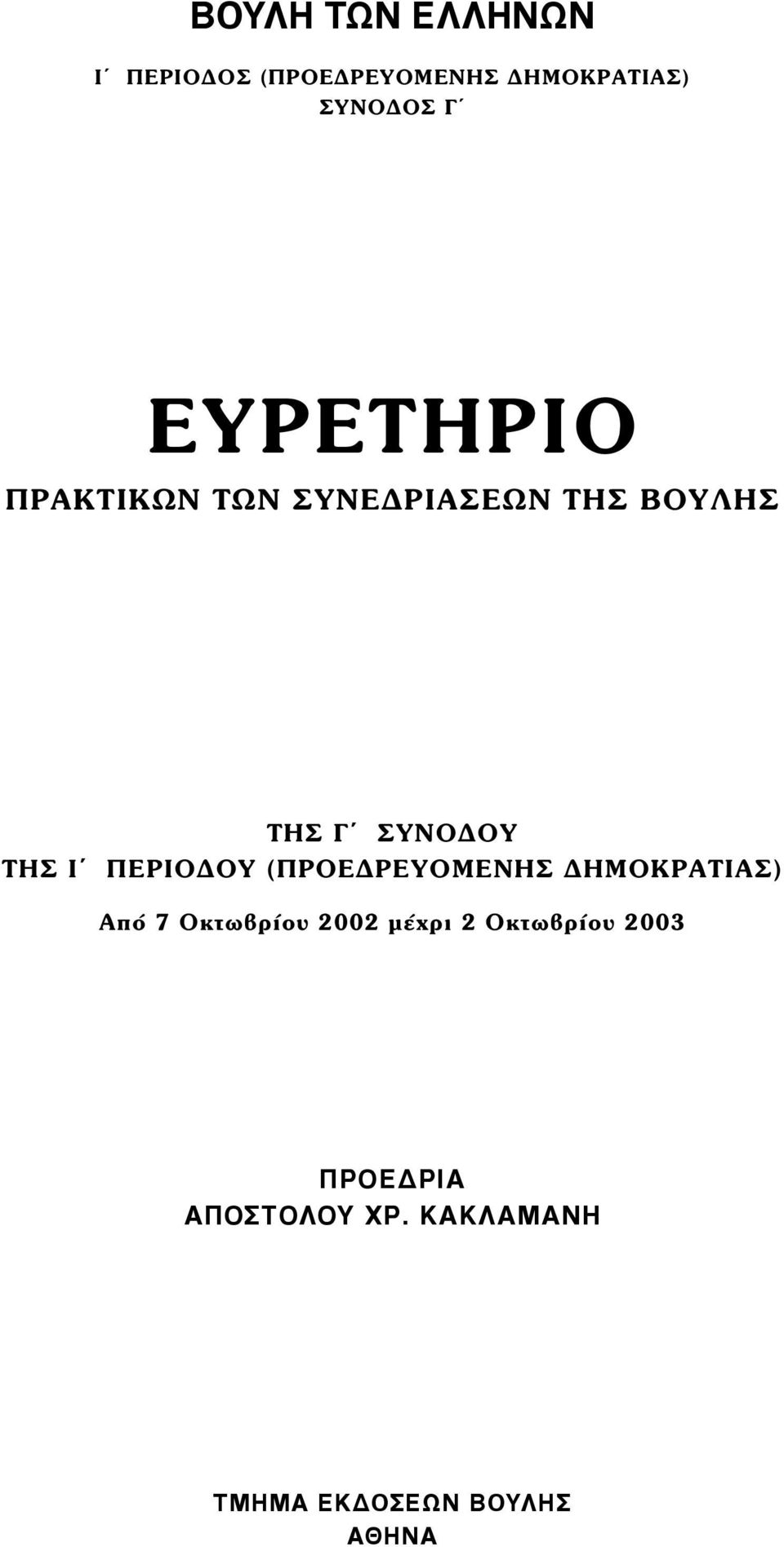 ΠΕΡΙΟΔΟΥ (ΠΡΟΕΔΡΕΥΟΜΕΝΗΣ ΔΗΜΟΚΡΑΤΙΑΣ) Από 7 Οκτωβρίου 2002 µέχρι 2