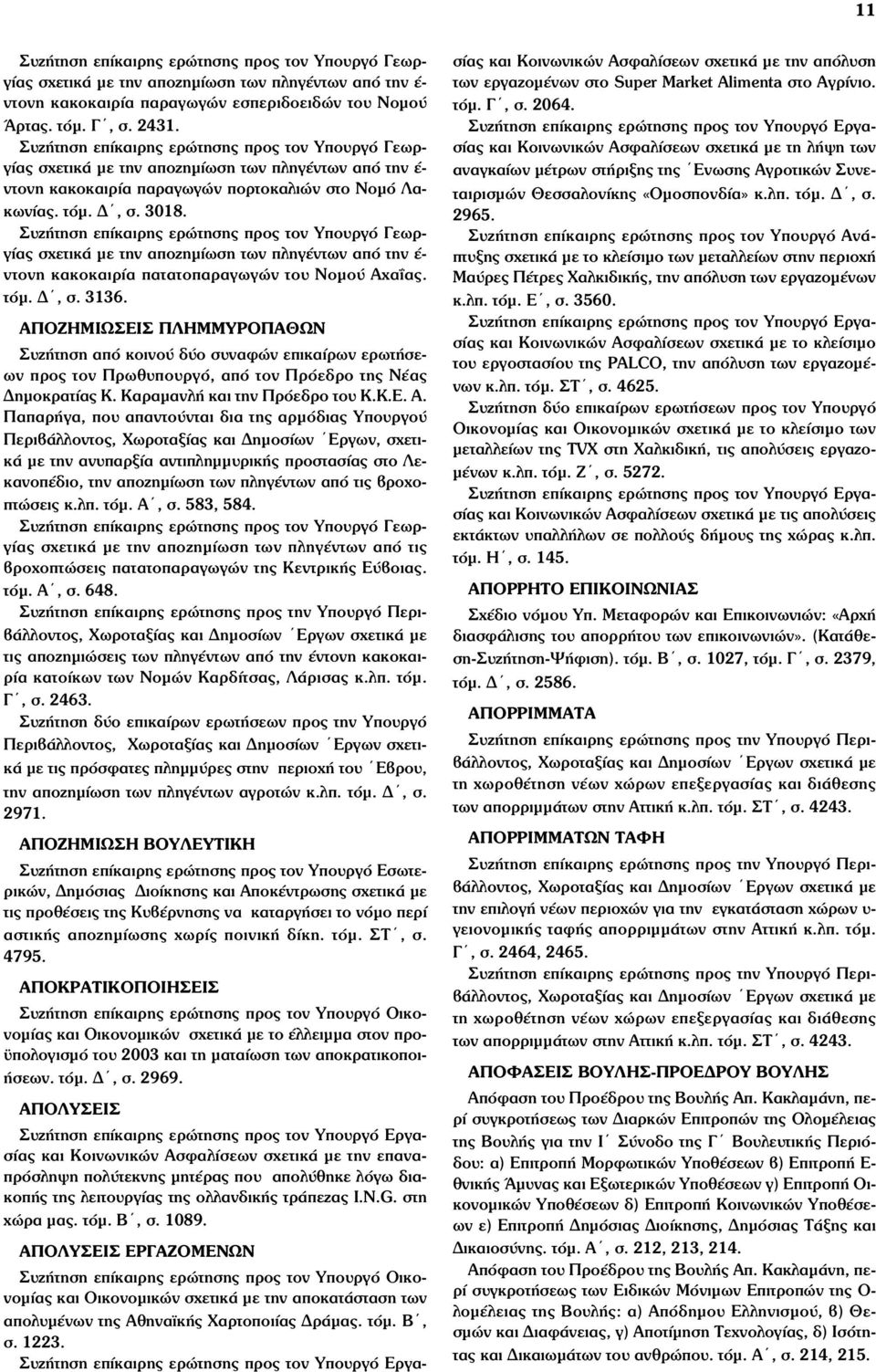 σχετικά µε την αποζηµίωση των πληγέντων από την έ- ντονη κακοκαιρία πατατοπαραγωγών του Νοµού Αχαΐας. τόµ. Δ, σ. 3136.