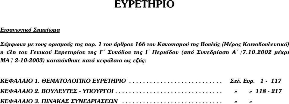 Περιόδου (από Συνεδρίαση Α /7.10.2002 µέχρι ΜΑ / 2-10-2003) κατατάχθηκε κατά κεφάλαια ως εξής: ΚΕΦΑΛΑΙΟ 1.