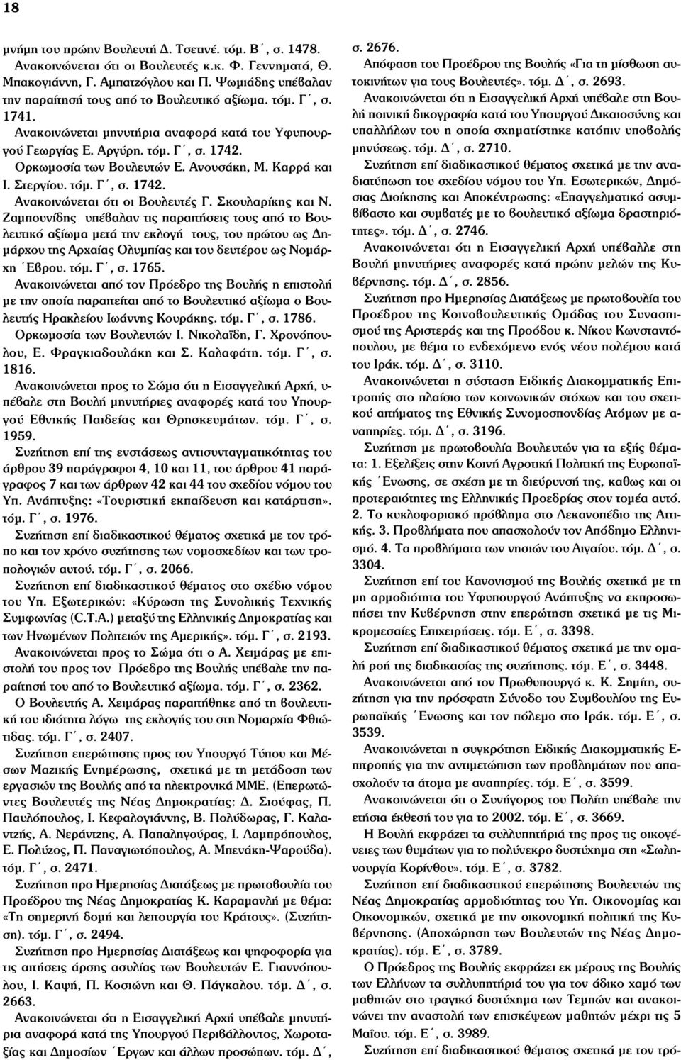 Ανουσάκη, Μ. Καρρά και Ι. Στεργίου. τόµ. Γ, σ. 1742. Ανακοινώνεται ότι οι Βουλευτές Γ. Σκουλαρίκης και Ν.