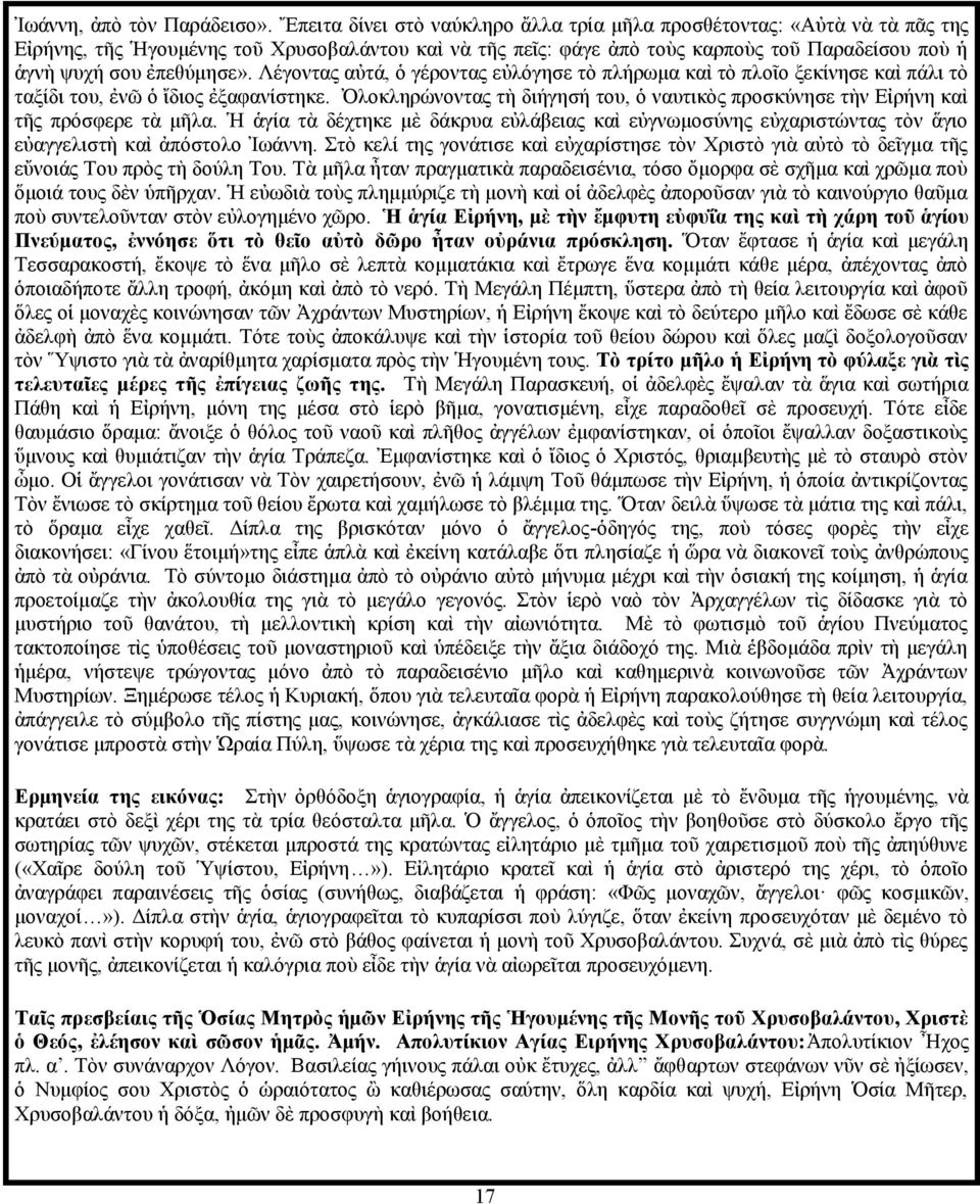 ἐπεθύμησε». Λέγοντας αὐτά, ὁ γέροντας εὐλόγησε τὸ πλήρωμα καὶ τὸ πλοῖο ξεκίνησε καὶ πάλι τὸ ταξίδι του, ἐνῶ ὁ ἴδιος ἐξαφανίστηκε.