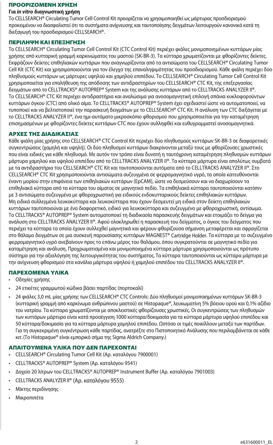 ΠΕΡΙΛΗΨΗ ΚΑΙ ΕΠΕΞΗΓΗΣΗ Το CELLSEARCH Circulating Tumor Cell Control Kit (CTC Control Kit) περιέχει φιάλες μονιμοποιημένων κυττάρων μίας χρήσης από κυτταρική γραμμή καρκινώματος του μαστού (SK-BR-3).