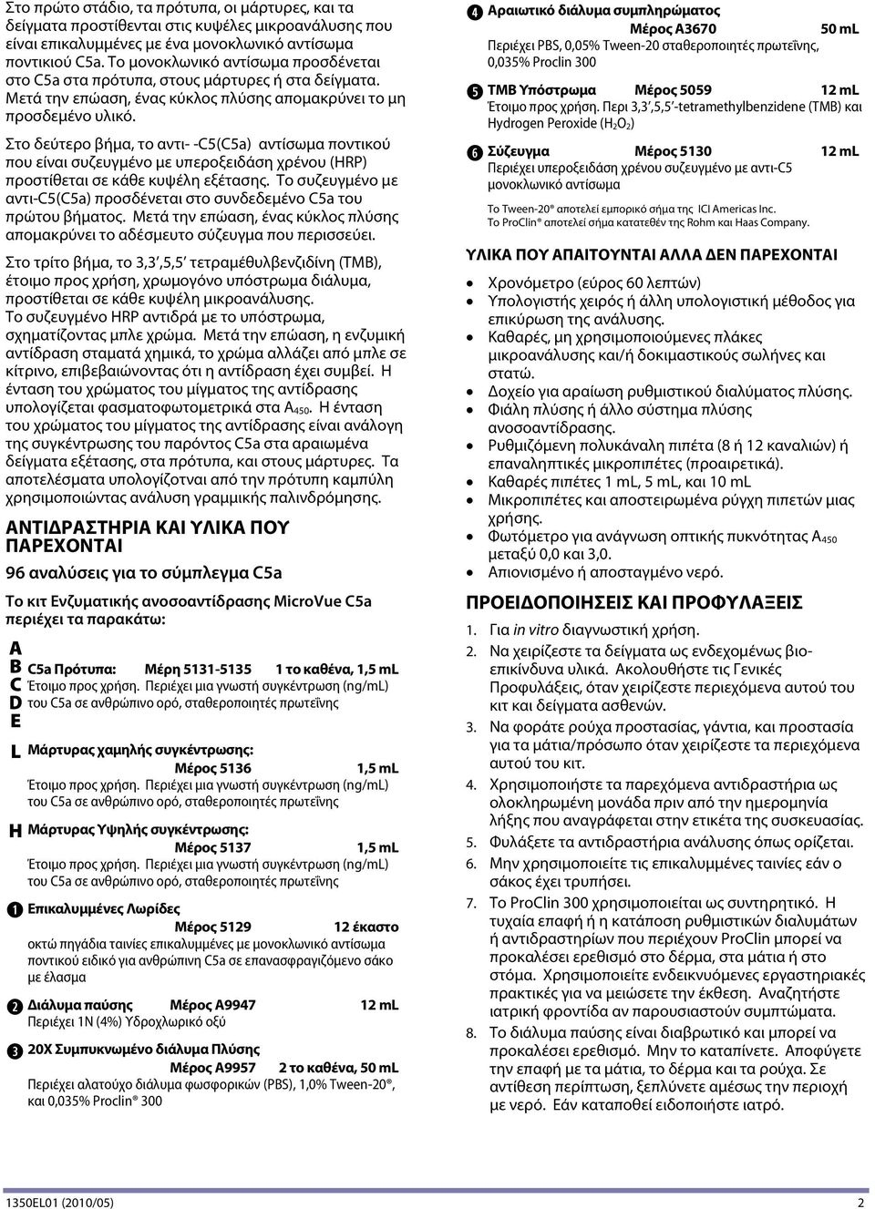 Στο δεύτερο βήμα, το αντι- -C5(C5a) αντίσωμα ποντικού που είναι συζευγμένο με υπεροξειδάση χρένου (HRP) προστίθεται σε κάθε κυψέλη εξέτασης.