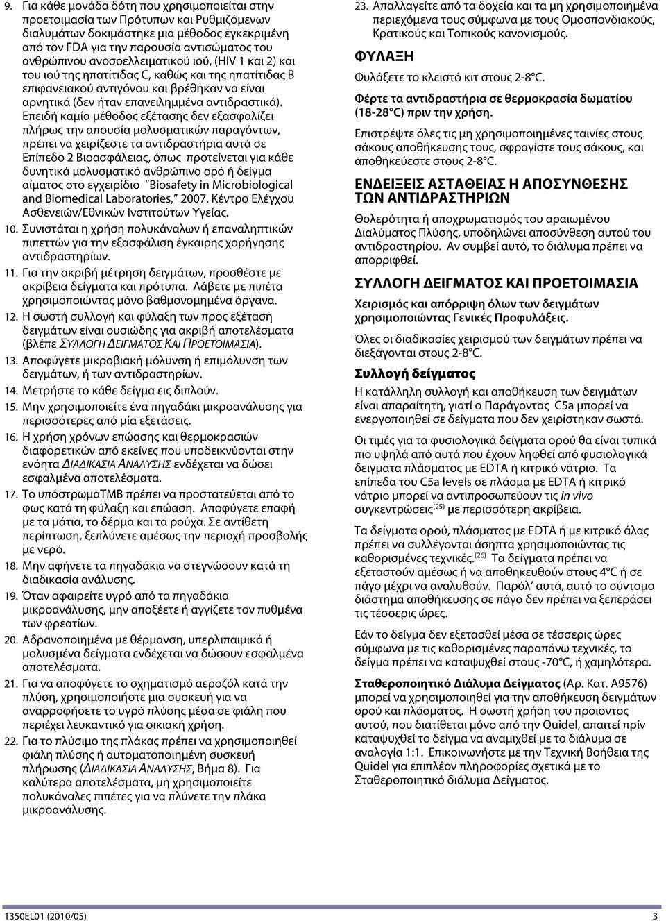 Επειδή καμία μέθοδος εξέτασης δεν εξασφαλίζει πλήρως την απουσία μολυσματικών παραγόντων, πρέπει να χειρίζεστε τα αντιδραστήρια αυτά σε Επίπεδο 2 Βιοασφάλειας, όπως προτείνεται για κάθε δυνητικά