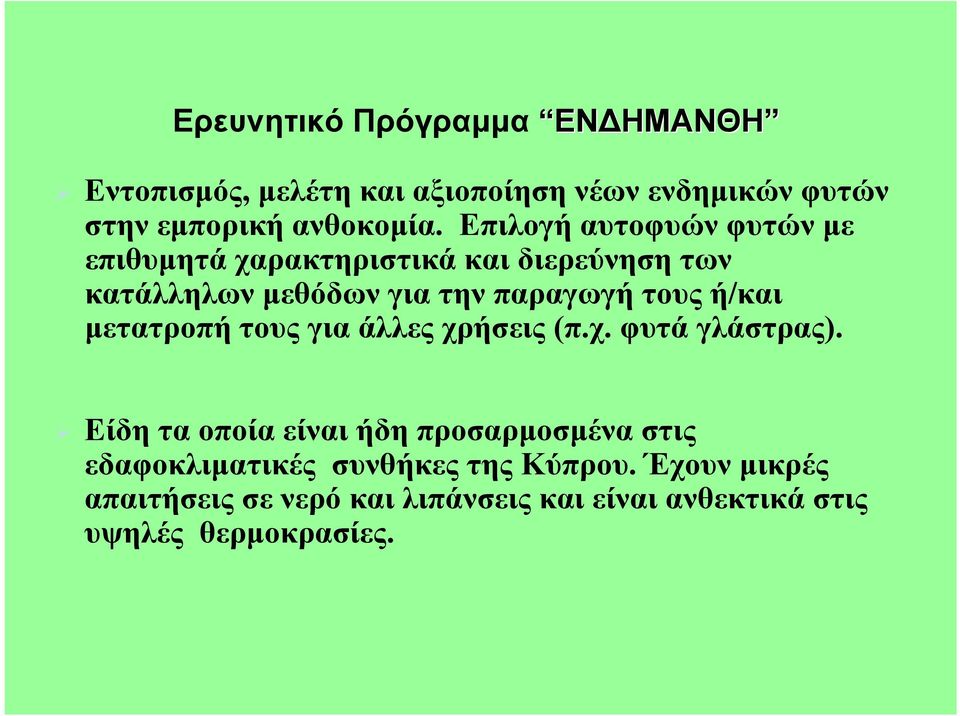 μετατροπή τους για άλλες χρήσεις (π.χ. φυτά γλάστρας).