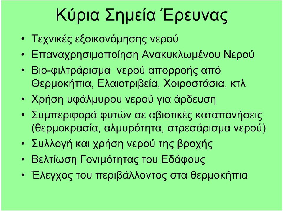 για άρδευση Συμπεριφορά φυτών σε αβιοτικές καταπονήσεις (θερμοκρασία, αλμυρότητα, στρεσάρισμα