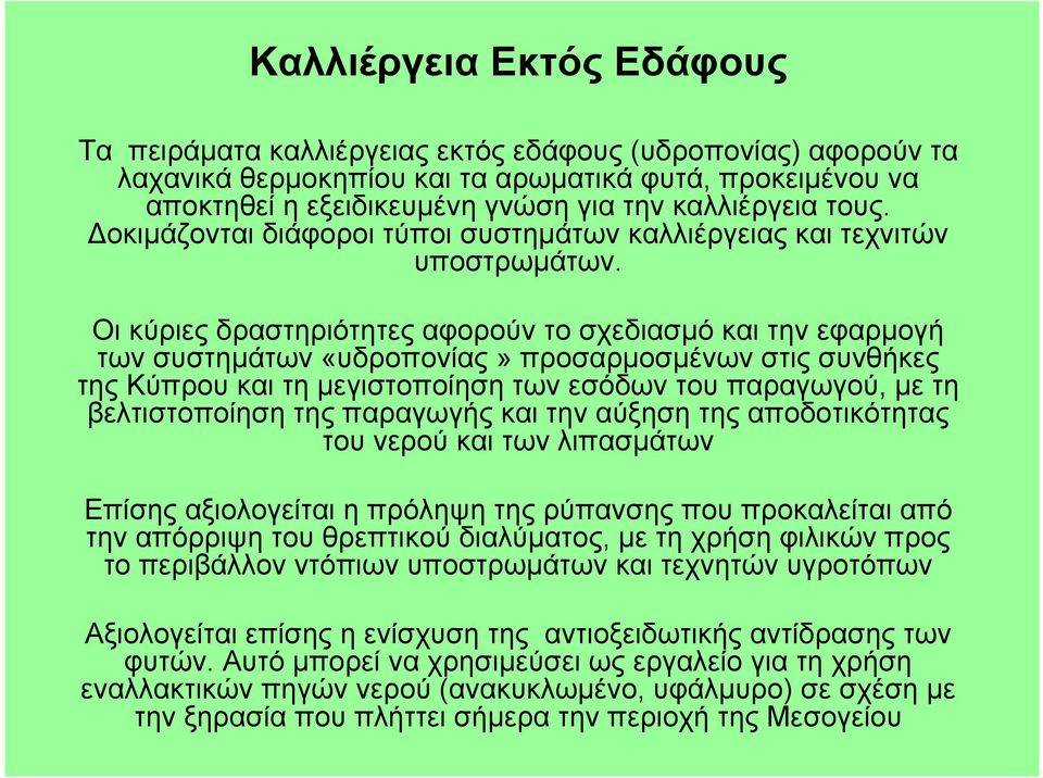 Οι κύριες δραστηριότητες αφορούν το σχεδιασμό και την εφαρμογή των συστημάτων «υδροπονίας» προσαρμοσμένων στις συνθήκες της Κύπρου και τη μεγιστοποίηση των εσόδων του παραγωγού, με τη βελτιστοποίηση