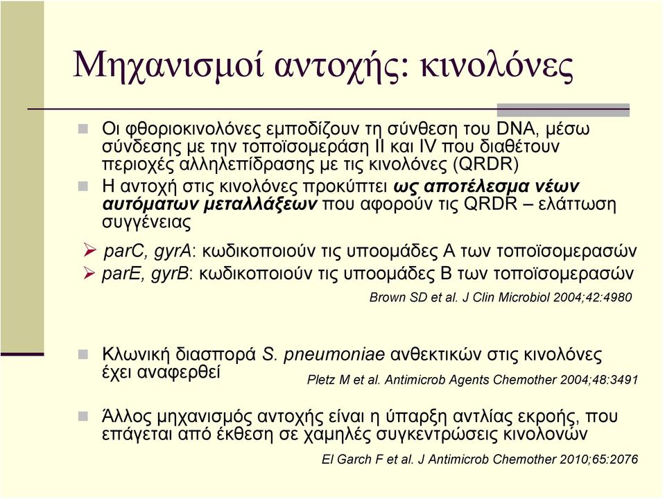 κωδικοποιούν τις υποομάδες Β των τοποϊσομερασών Brown SD et al. J Clin Microbiol 2004;42:4980 Κλωνική διασπορά S. pneumoniae ανθεκτικών στις κινολόνες έχει αναφερθεί Pletz M et al.