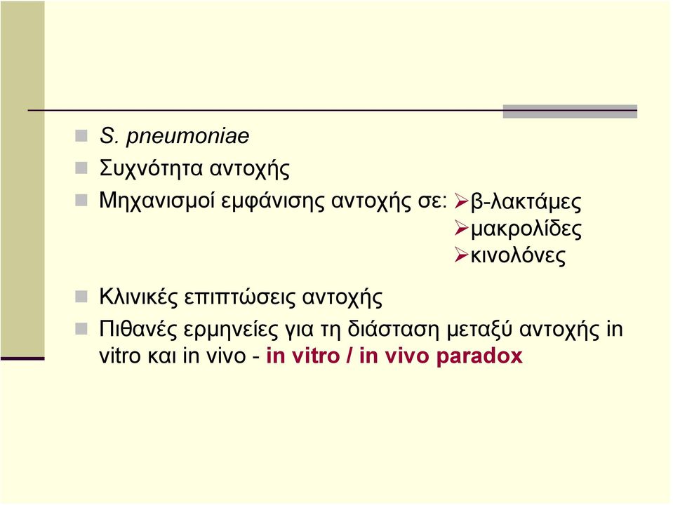 μακρολίδες κινολόνες Πιθανές ερμηνείες για τη διάσταση