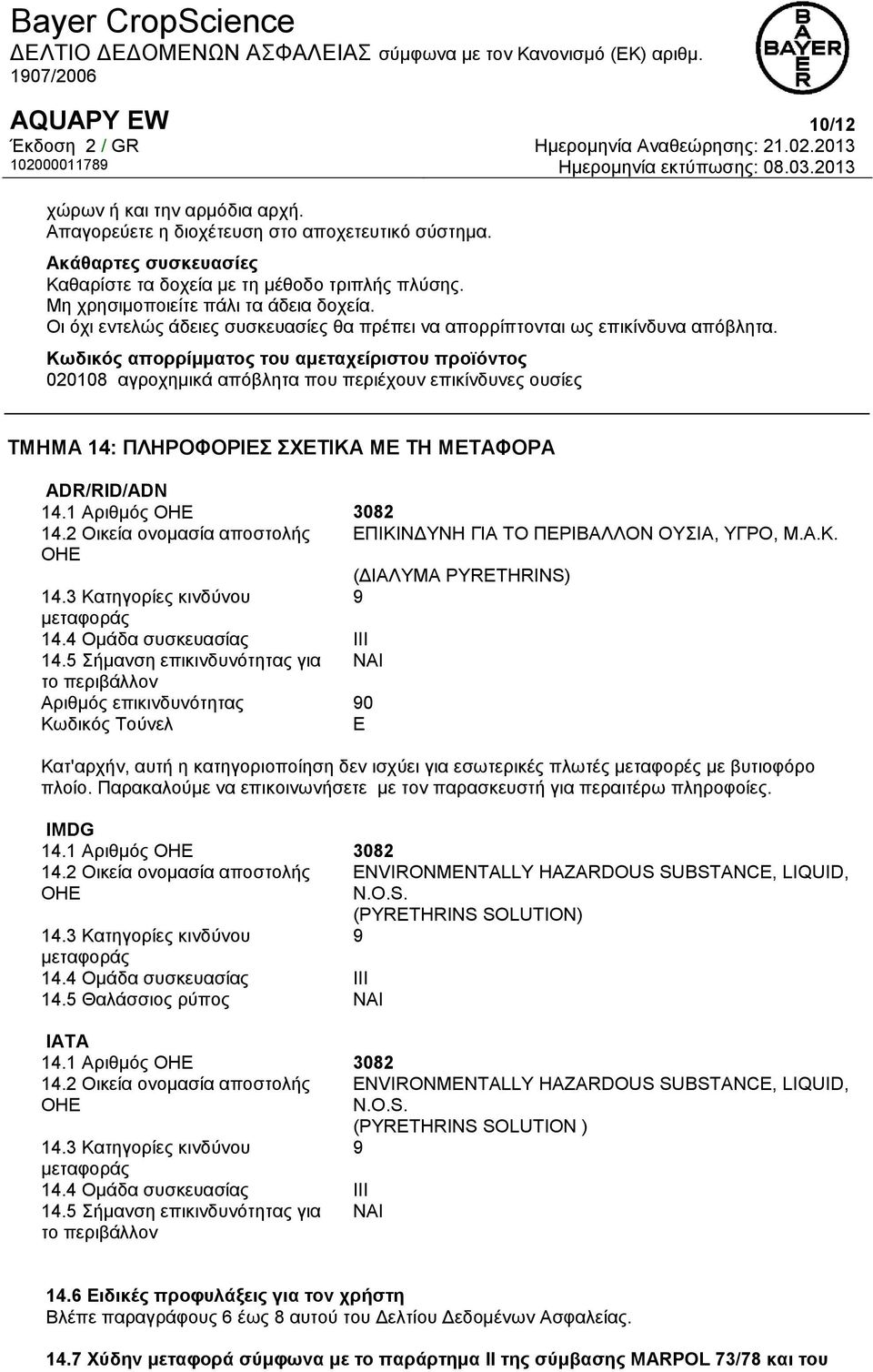 Κωδικός απορρίμματος του αμεταχείριστου προϊόντος 020108 αγροχημικά απόβλητα που περιέχουν επικίνδυνες ουσίες ΤΜΗΜΑ 14: ΠΛΗΡΟΦΟΡΙΕΣ ΣΧΕΤΙΚΑ ΜΕ ΤΗ ΜΕΤΑΦΟΡΑ ADR/RID/ADN 14.1 Αριθμός ΟΗΕ 3082 14.