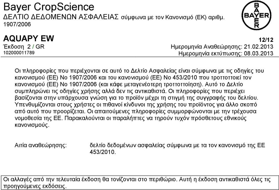 Οι πληροφορίες που περιέχει βασίζονται στην υπάρχουσα γνώση για το προϊόν μέχρι τη στιγμή της συγγραφής του δελτίου.