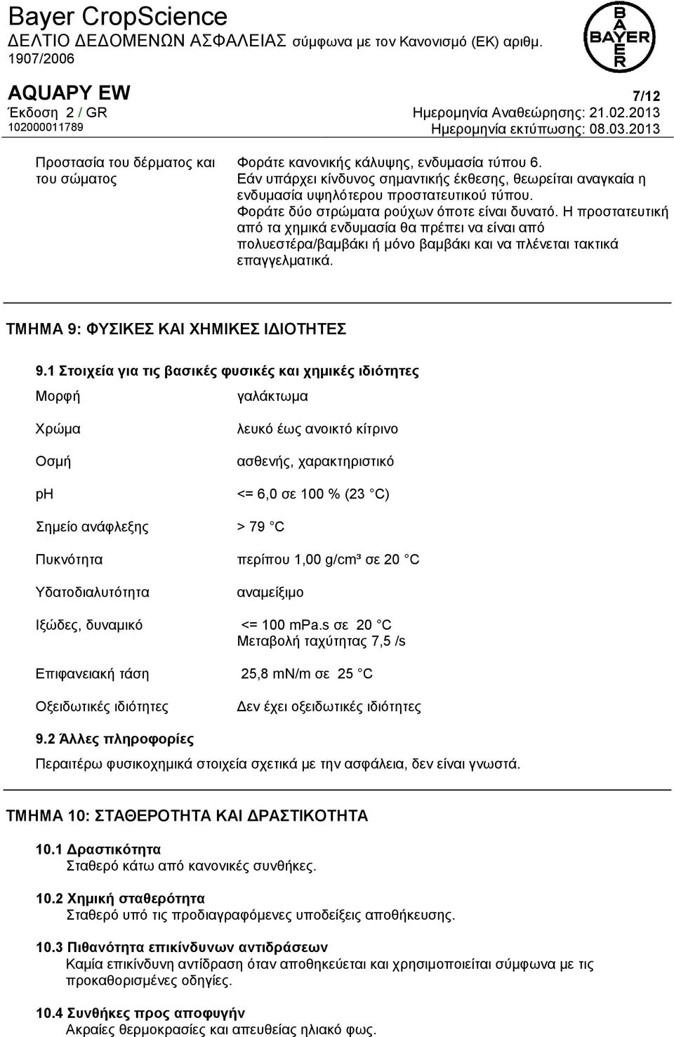 Η προστατευτική από τα χημικά ενδυμασία θα πρέπει να είναι από πολυεστέρα/βαμβάκι ή μόνο βαμβάκι και να πλένεται τακτικά επαγγελματικά. ΤΜΗΜΑ 9: ΦΥΣΙΚΕΣ ΚΑΙ ΧΗΜΙΚΕΣ ΙΔΙΟΤΗΤΕΣ 9.