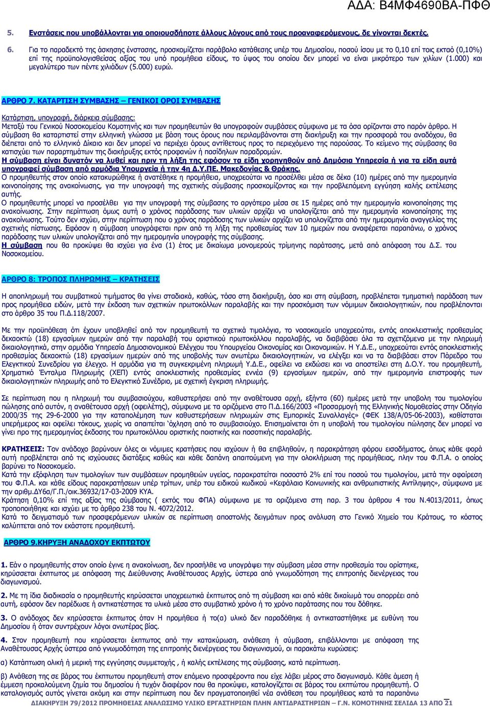 ύψος του οποίου δεν µπορεί να είναι µικρότερο των χιλίων (1.000) και µεγαλύτερο των πέντε χιλιάδων (5.000) ευρώ. ΑΡΘΡΟ 7.