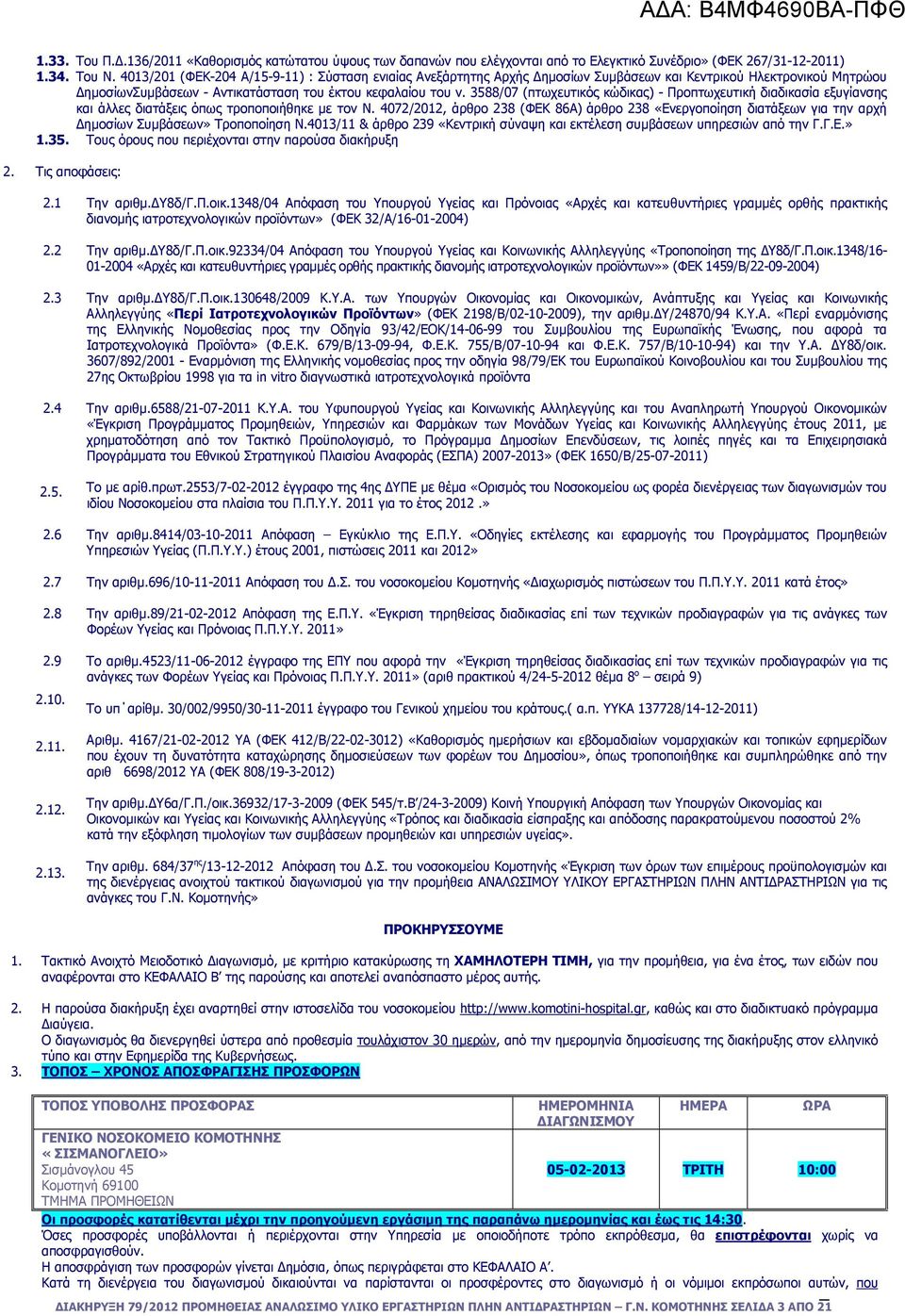 3588/07 (πτωχευτικός κώδικας) - Προπτωχευτική διαδικασία εξυγίανσης και άλλες διατάξεις όπως τροποποιήθηκε µε τον Ν.