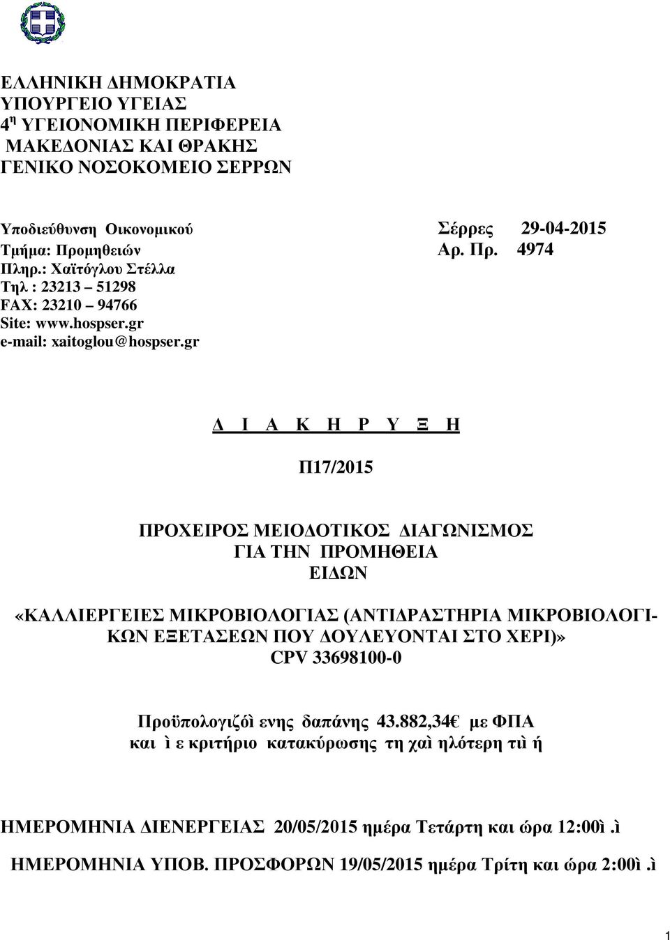 gr Δ Ι Α Κ Η Ρ Υ Ξ Η Π17/2015 ΠΡΟΧΕΙΡΟΣ ΜΕΙΟΔΟΤΙΚΟΣ ΔΙΑΓΩΝΙΣΜΟΣ ΓΙΑ ΤΗΝ ΠΡΟΜΗΘΕΙΑ ΕΙΔΩΝ «ΚΑΛΛΙΕΡΓΕΙΕΣ ΜΙΚΡΟΒΙΟΛΟΓΙΑΣ (ΑΝΤΙΔΡΑΣΤΗΡΙΑ ΜΙΚΡΟΒΙΟΛΟΓΙ- ΚΩΝ ΕΞΕΤΑΣΕΩΝ ΠΟΥ ΔΟΥΛΕΥΟΝΤΑΙ ΣΤΟ