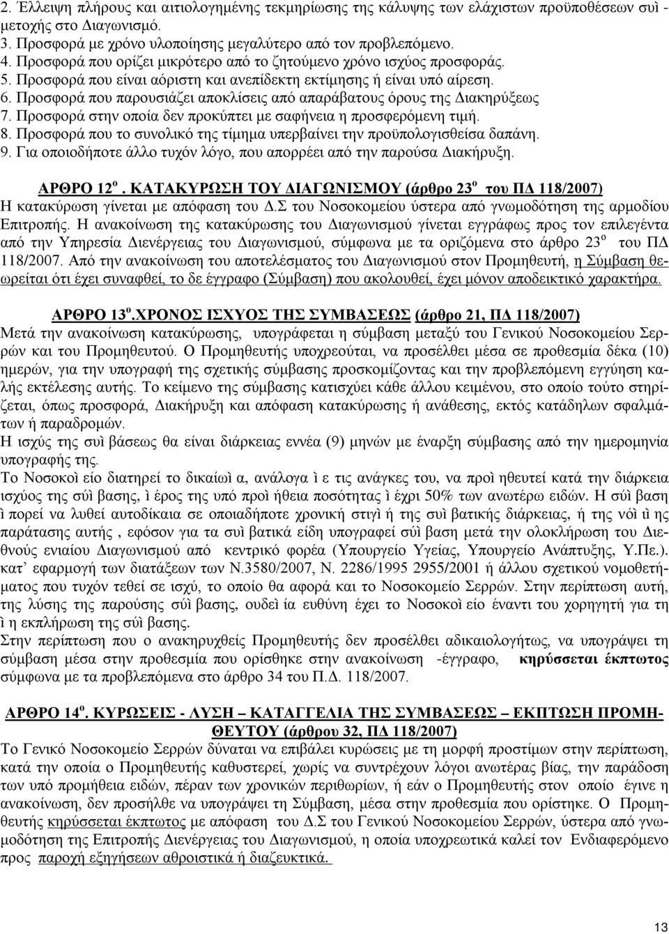 Προσφορά που παρουσιάζει αποκλίσεις από απαράβατους όρους της Διακηρύξεως 7. Προσφορά στην οποία δεν προκύπτει με σαφήνεια η προσφερόμενη τιμή. 8.