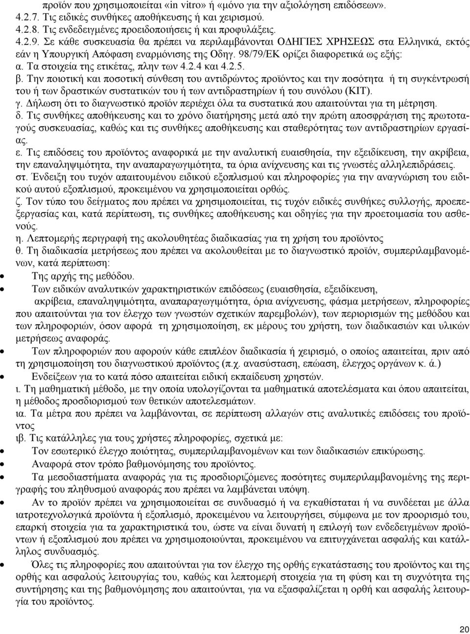 Τα στοιχεία της ετικέτας, πλην των 4.2.4 και 4.2.5. β.