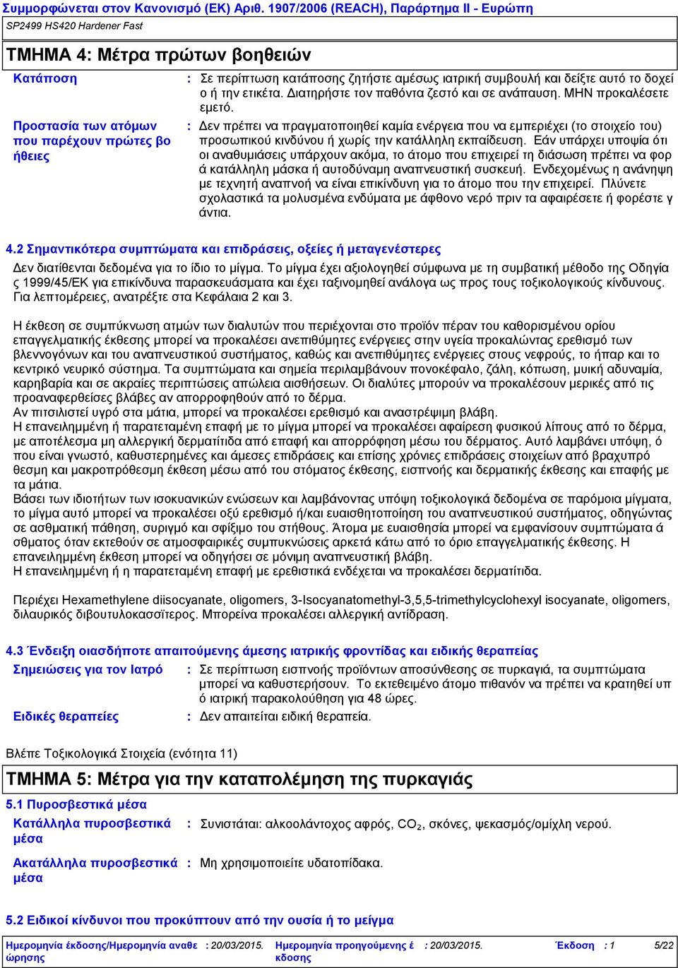 Δεν πρέπει να πραγματοποιηθεί καμία ενέργεια που να εμπεριέχει (το στοιχείο του) προσωπικού κινδύνου ή χωρίς την κατάλληλη εκπαίδευση.