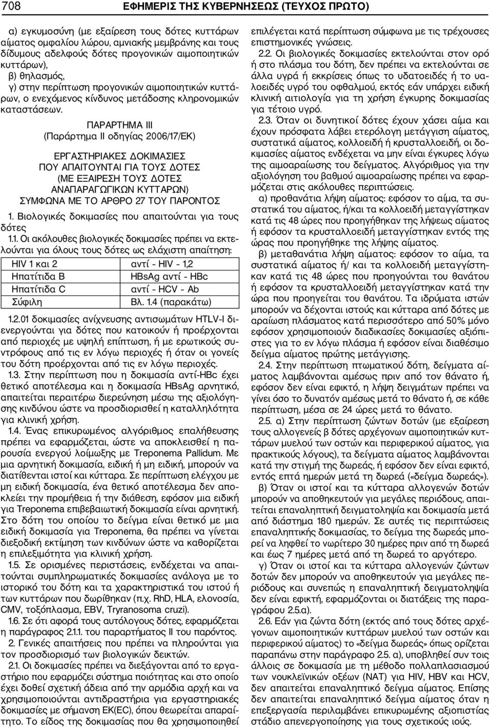 ΠΑΡΑΡΤΗΜΑ III (Παράρτημα II οδηγίας 2006/17/ΕΚ) ΕΡΓΑΣΤΗΡΙΑΚΕΣ ΔΟΚΙΜΑΣΙΕΣ ΠΟΥ ΑΠΑΙΤΟΥΝΤΑΙ ΓΙΑ ΤΟΥΣ ΔΟΤΕΣ (ΜΕ ΕΞΑΙΡΕΣΗ ΤΟΥΣ ΔΟΤΕΣ ΑΝΑΠΑΡΑΓΩΓΙΚΩΝ ΚΥΤΤΑΡΩΝ) ΣΥΜΦΩΝΑ ΜΕ ΤΟ ΑΡΘΡΟ 27 ΤΟΥ ΠΑΡΟΝΤΟΣ 1.