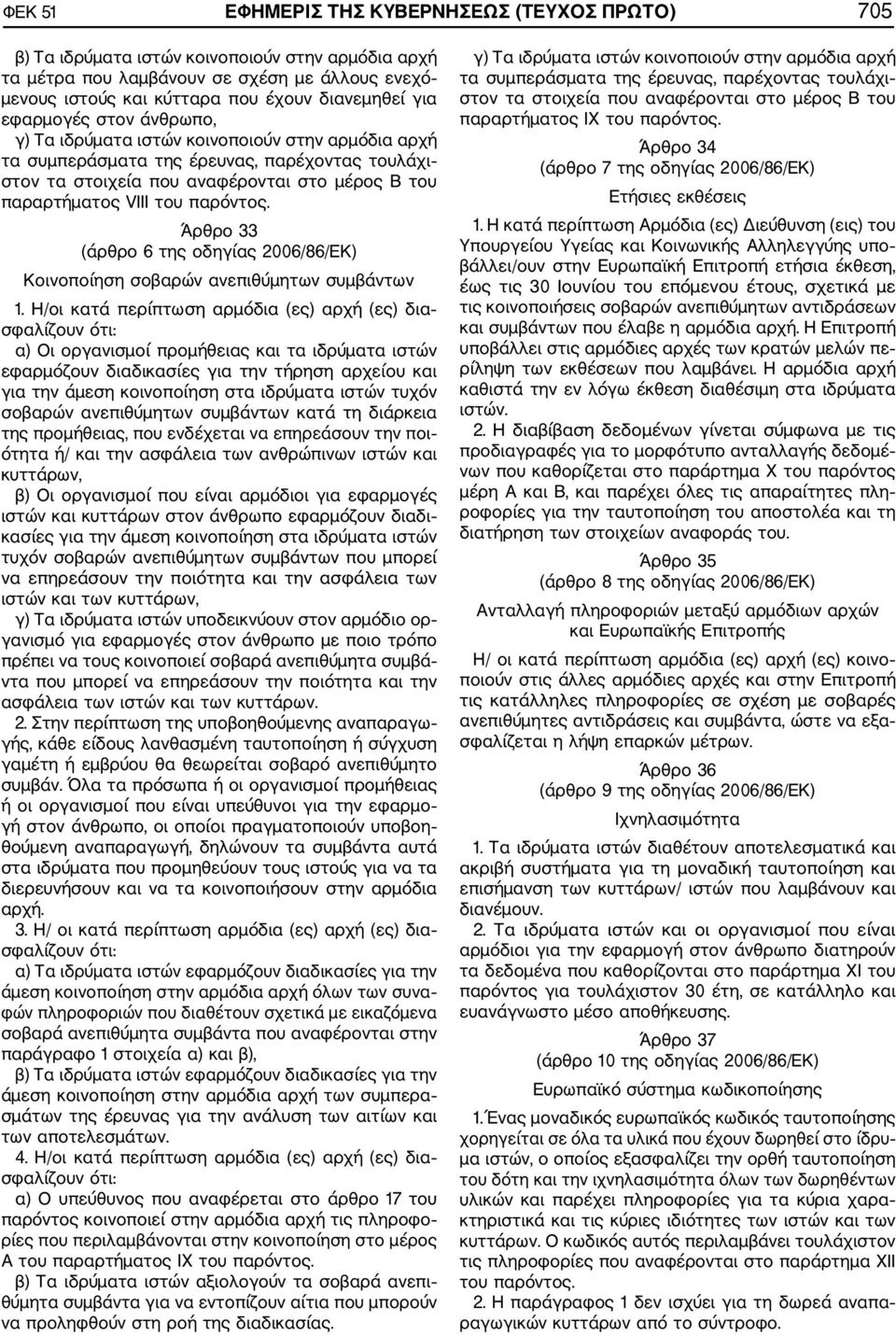 παρόντος. Άρθρο 33 (άρθρο 6 της οδηγίας 2006/86/ΕΚ) Κοινοποίηση σοβαρών ανεπιθύμητων συμβάντων 1.