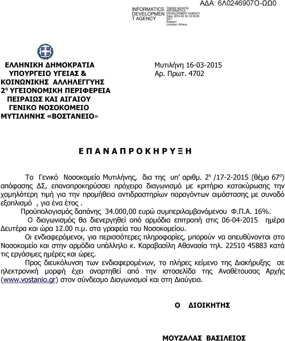 2 η /17-2-2015 (θέµα 67 ο ) απόφασης Σ, επαναπροκηρύσσει πρόχειρο διαγωνισµό µε κριτήριο κατακύρωσης την χαµηλότερη τιµή για την προµήθεια αντιδραστηρίων παραγόντων αιµόστασης µε συνοδό εξοπλισµό,