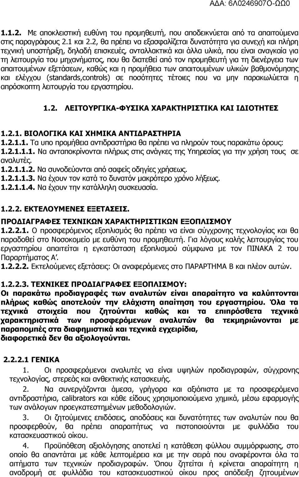 από τον προµηθευτή για τη διενέργεια των απαιτουµένων εξετάσεων, καθώς και η προµήθεια των απαιτουµένων υλικών βαθµονόµησης και ελέγχου (standards,controls) σε ποσότητες τέτοιες που να µην