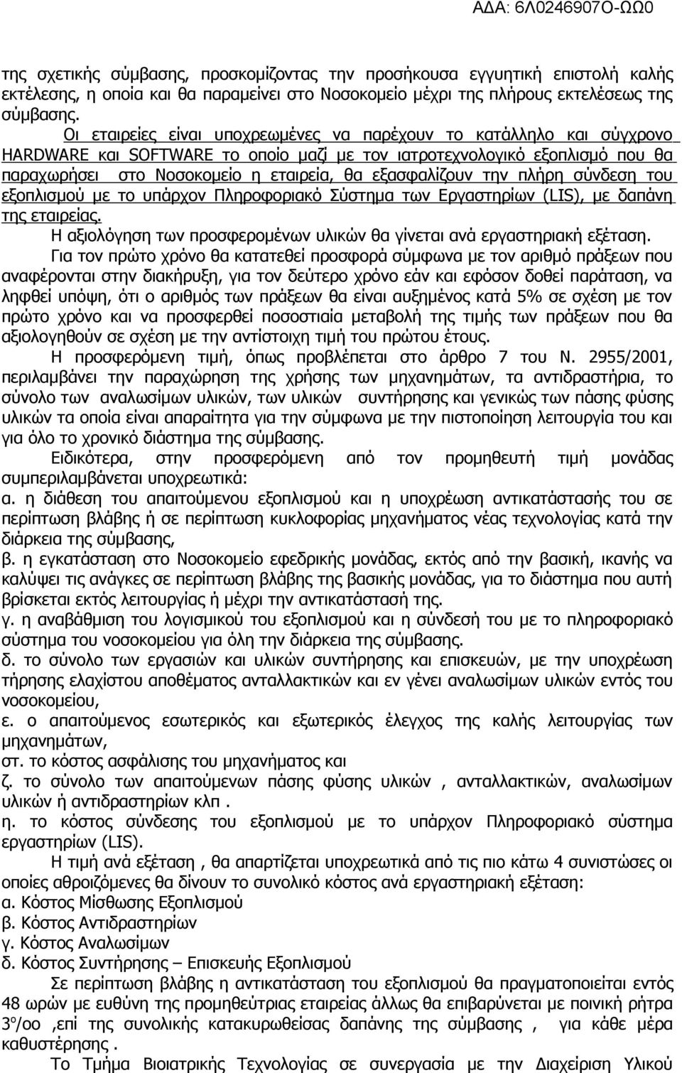 εξασφαλίζουν την πλήρη σύνδεση του εξοπλισµού µε το υπάρχον Πληροφοριακό Σύστηµα των Εργαστηρίων (LIS), µε δαπάνη της εταιρείας.