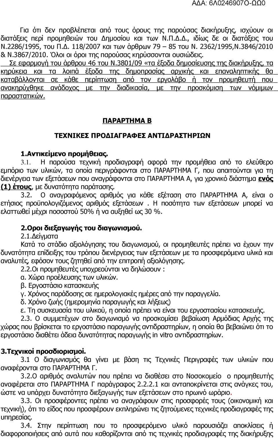 3801/09 «τα έξοδα δηµοσίευσης της διακήρυξης, τα κηρύκεια και τα λοιπά έξοδα της δηµοπρασίας αρχικής και επαναληπτικής θα καταβάλλονται σε κάθε περίπτωση από τον εργολάβο ή τον προµηθευτή που