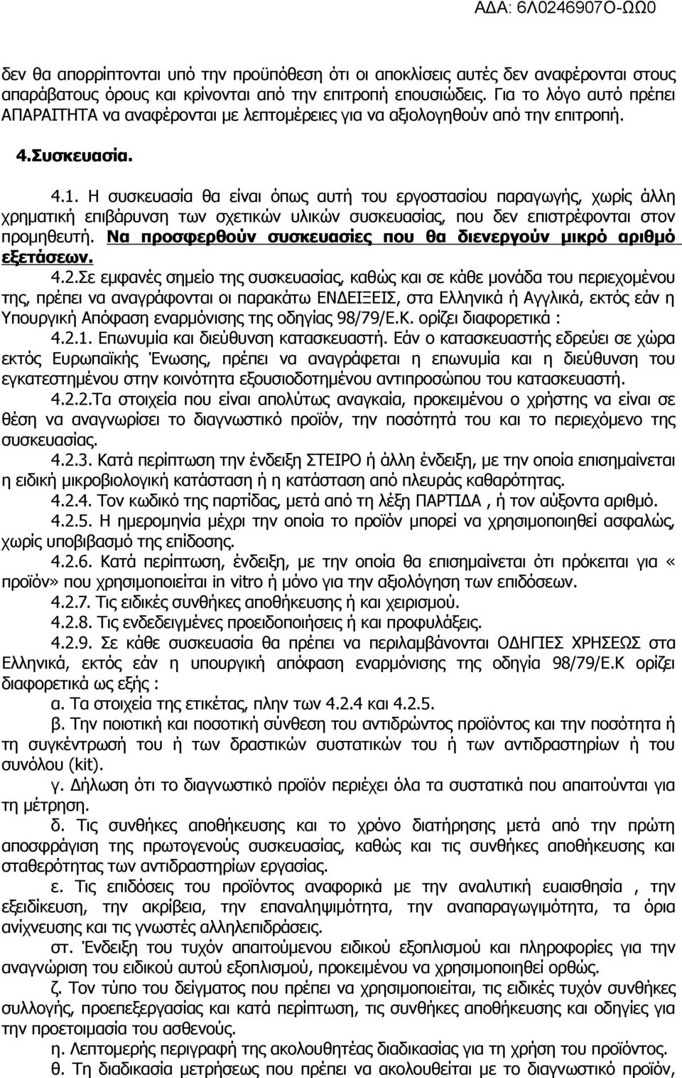 Η συσκευασία θα είναι όπως αυτή του εργοστασίου παραγωγής, χωρίς άλλη χρηµατική επιβάρυνση των σχετικών υλικών συσκευασίας, που δεν επιστρέφονται στον προµηθευτή.