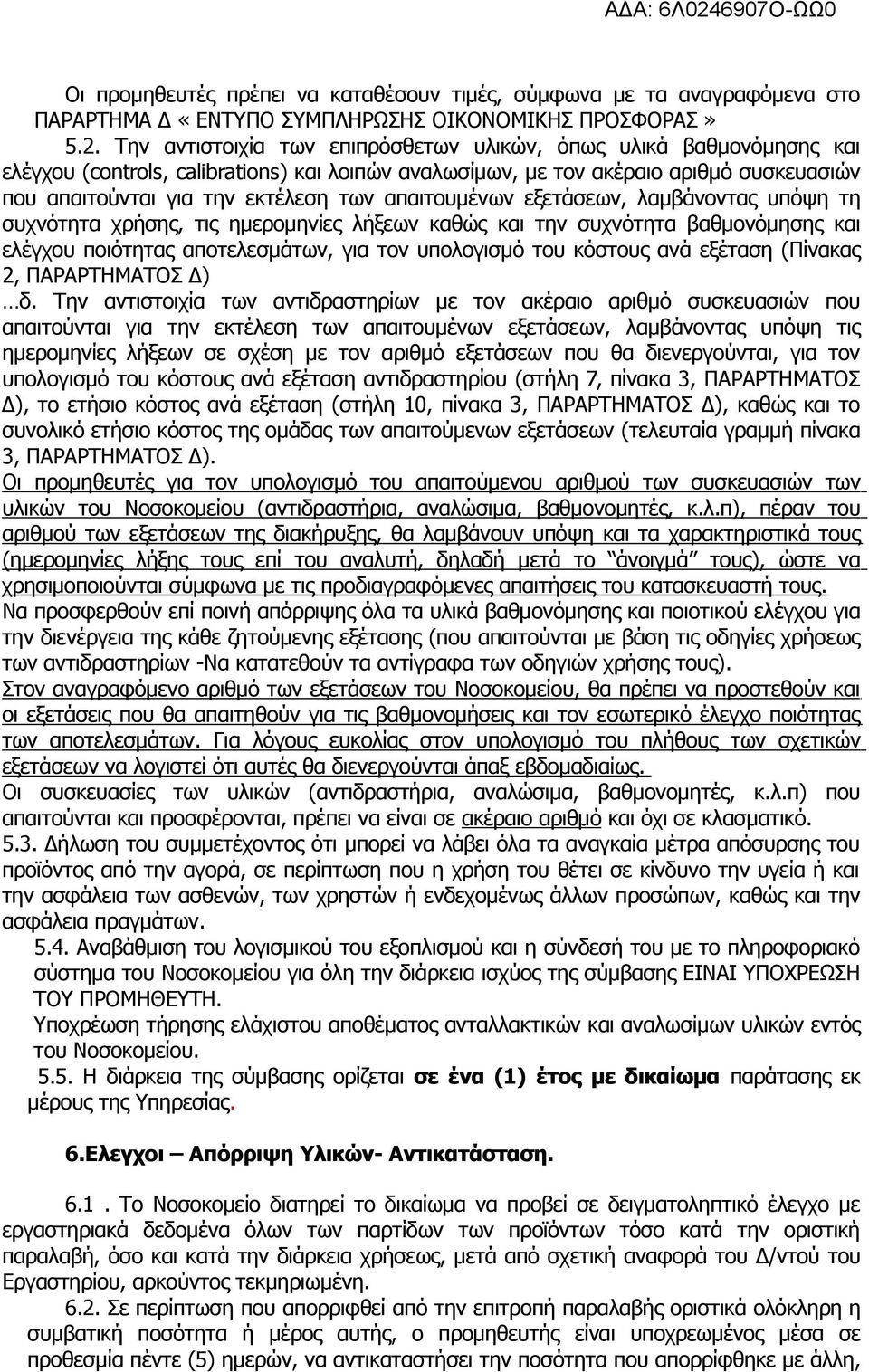 απαιτουµένων εξετάσεων, λαµβάνοντας υπόψη τη συχνότητα χρήσης, τις ηµεροµηνίες λήξεων καθώς και την συχνότητα βαθµονόµησης και ελέγχου ποιότητας αποτελεσµάτων, για τον υπολογισµό του κόστους ανά