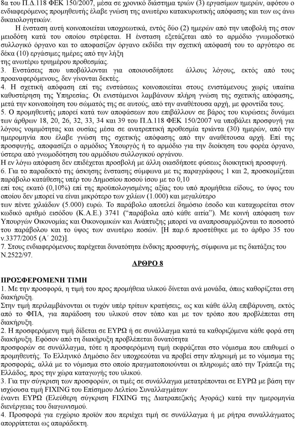 Η ένσταση εξετάζεται από το αρμόδιο γνωμοδοτικό συλλογικό όργανο και το αποφασίζον όργανο εκδίδει την σχετική απόφασή του το αργότερο σε δέκα (10) εργάσιμες ημέρες από την λήξη της ανωτέρω τριημέρου