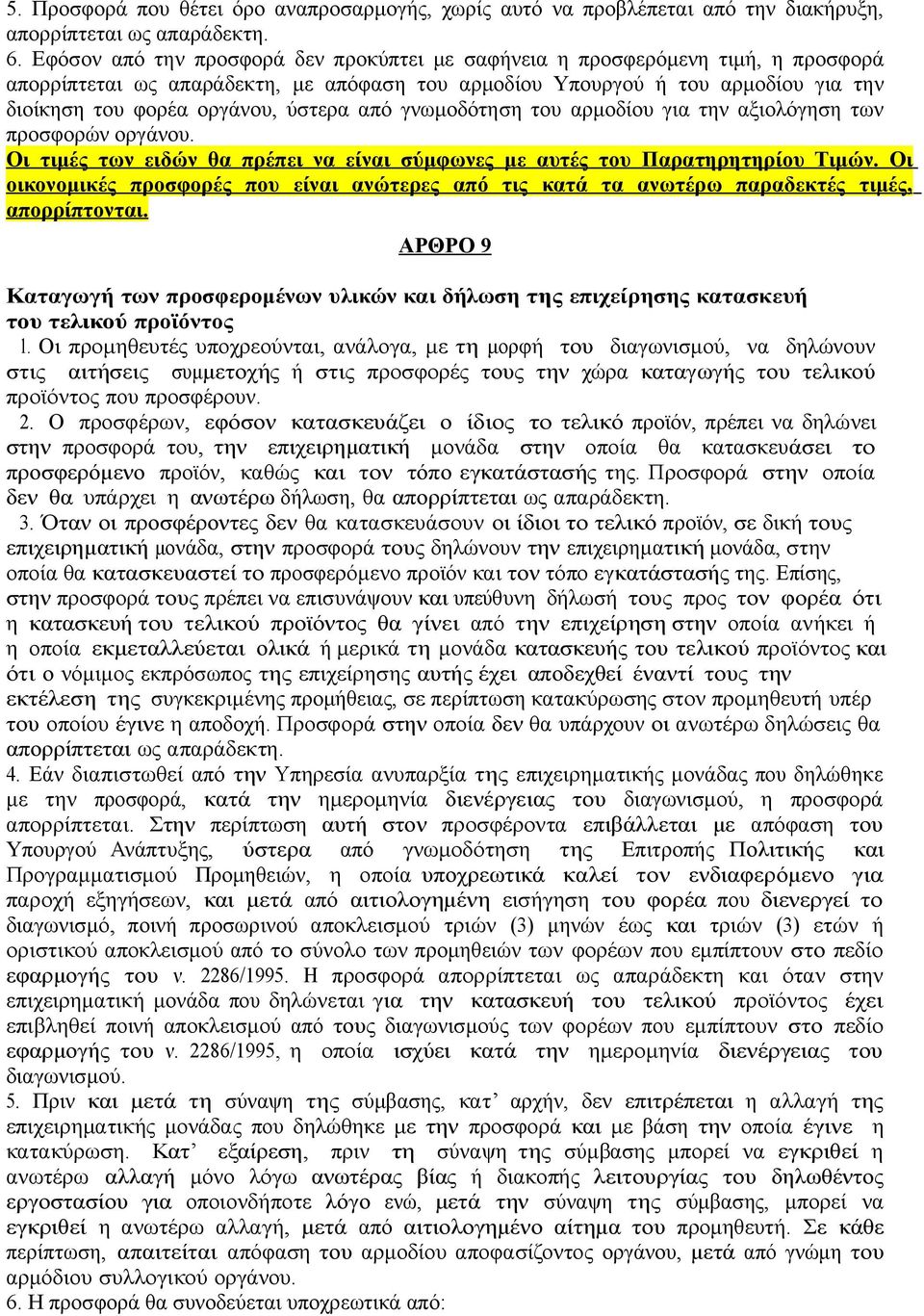 ύστερα από γνωμοδότηση του αρμοδίου για την αξιολόγηση των προσφορών οργάνου. Οι τιμές των ειδών θα πρέπει να είναι σύμφωνες με αυτές του Παρατηρητηρίου Τιμών.